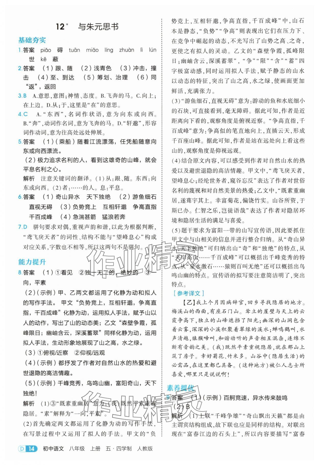 2025年5年中考3年模拟八年级语文上册人教版五四制山东专版 第14页