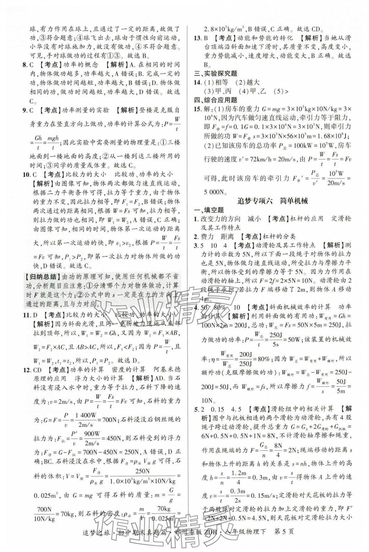 2025年追梦之旅初中期末真题篇八年级物理下册人教版郑州专版&nbsp;参考答案第5页