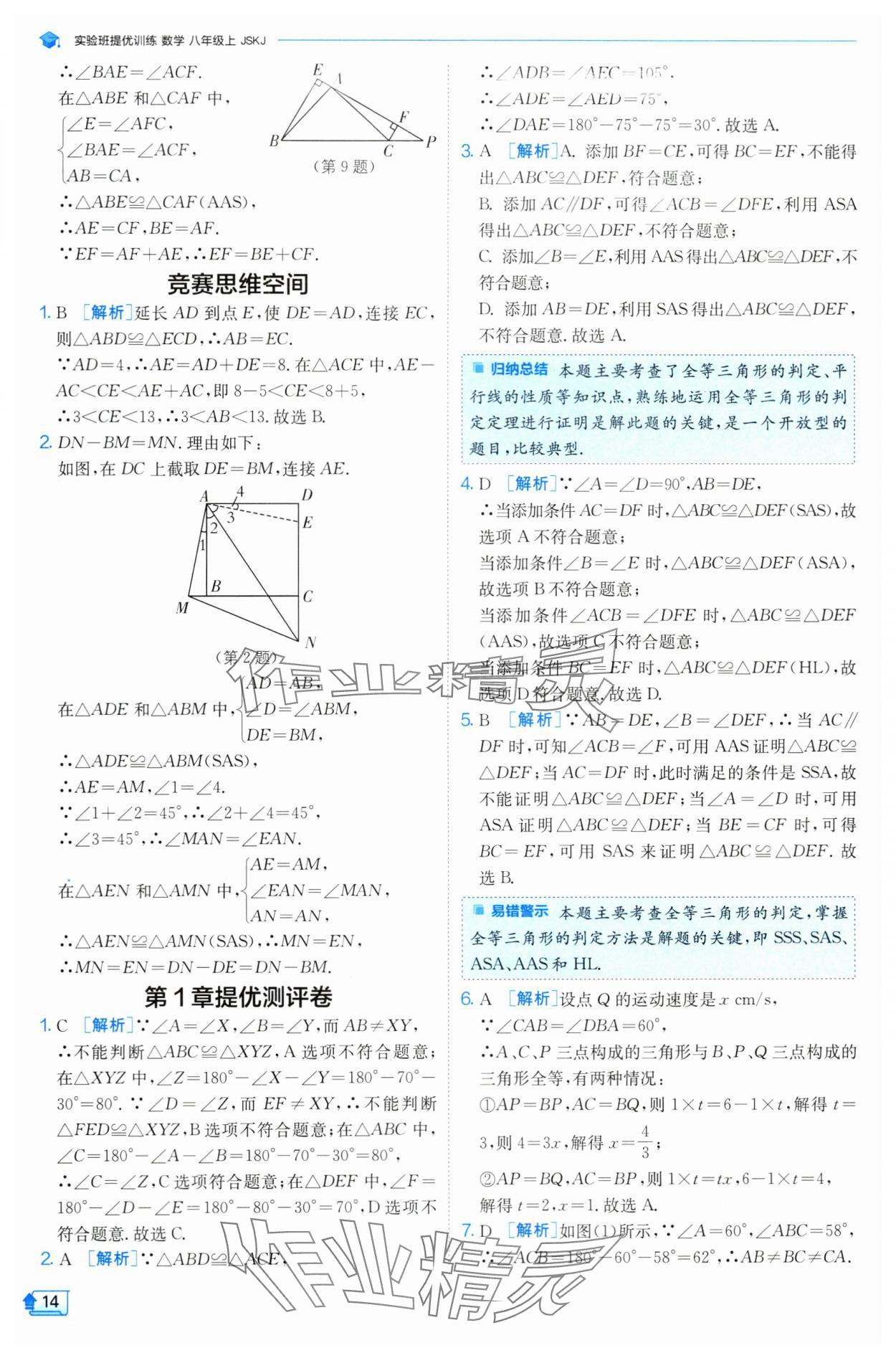 2024年實驗班提優(yōu)訓(xùn)練八年級數(shù)學(xué)上冊蘇科版 參考答案第14頁