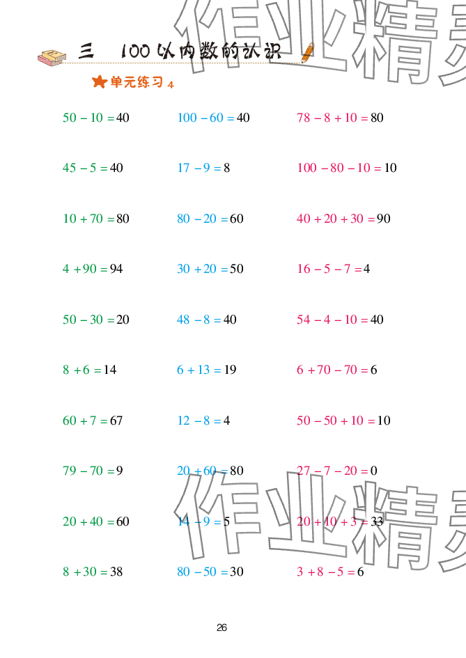 2025年口算天天練青島出版社一年級數(shù)學(xué)下冊青島版 參考答案第26頁