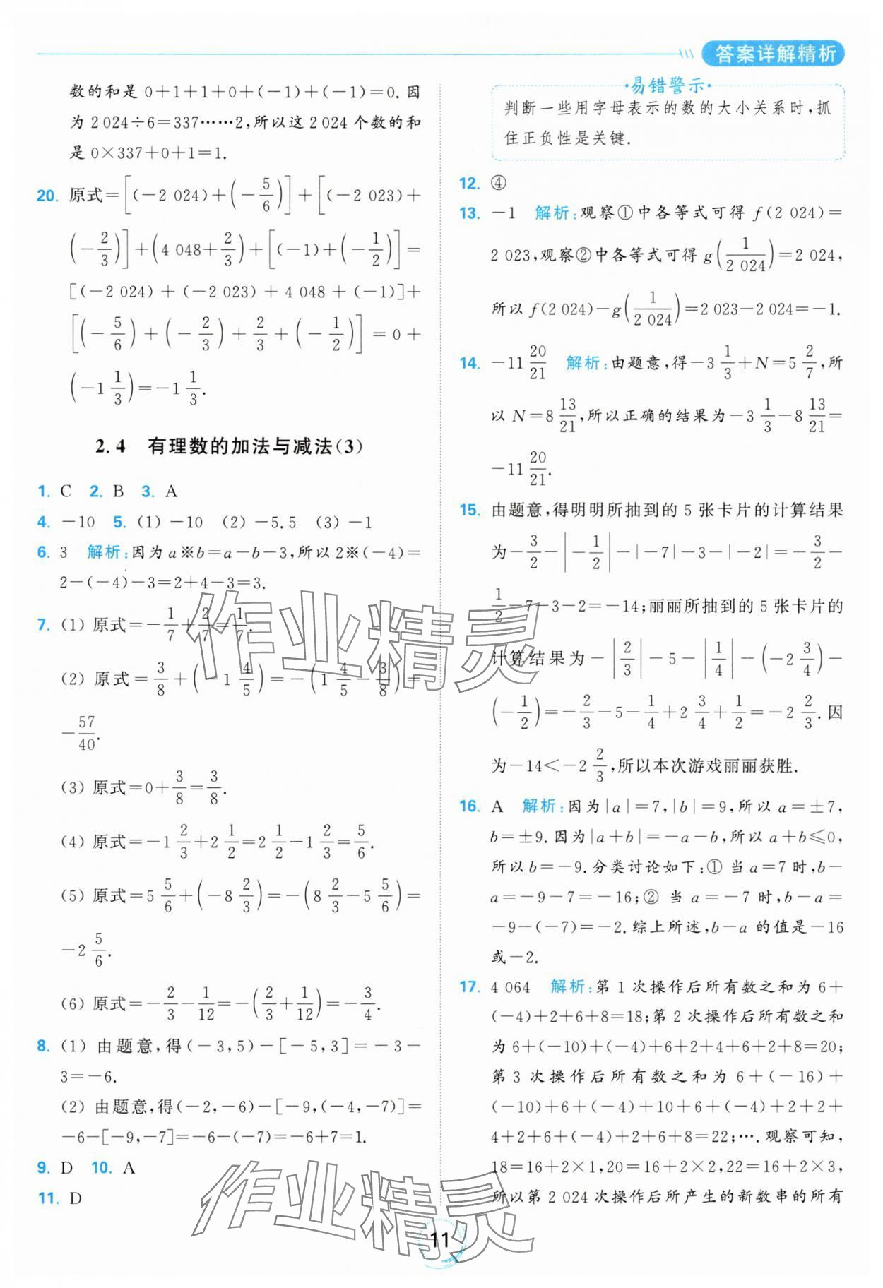 2024年亮點(diǎn)給力全優(yōu)練霸七年級(jí)數(shù)學(xué)上冊蘇科版 參考答案第11頁