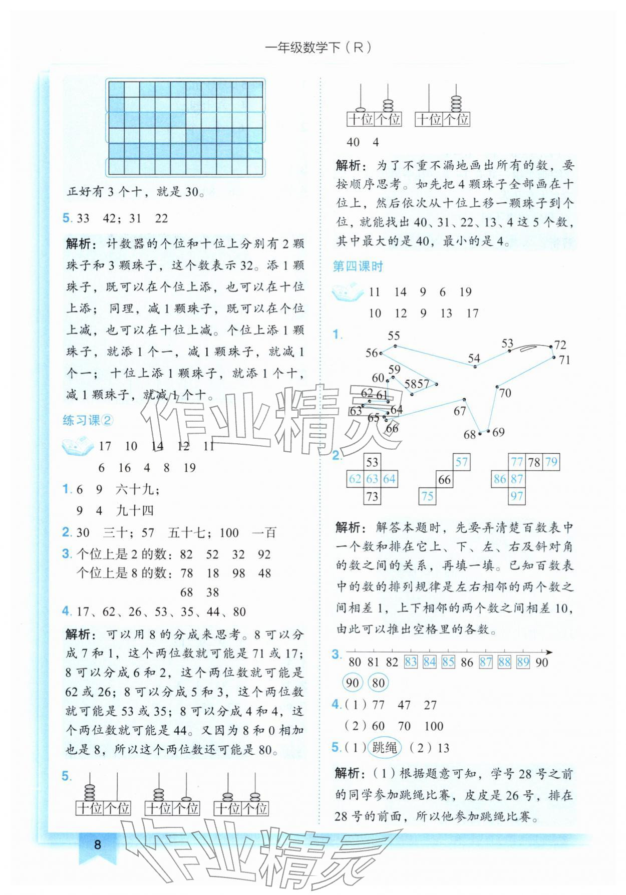 2026年黄冈小状元作业本一年级数学下册人教版&nbsp;第8页