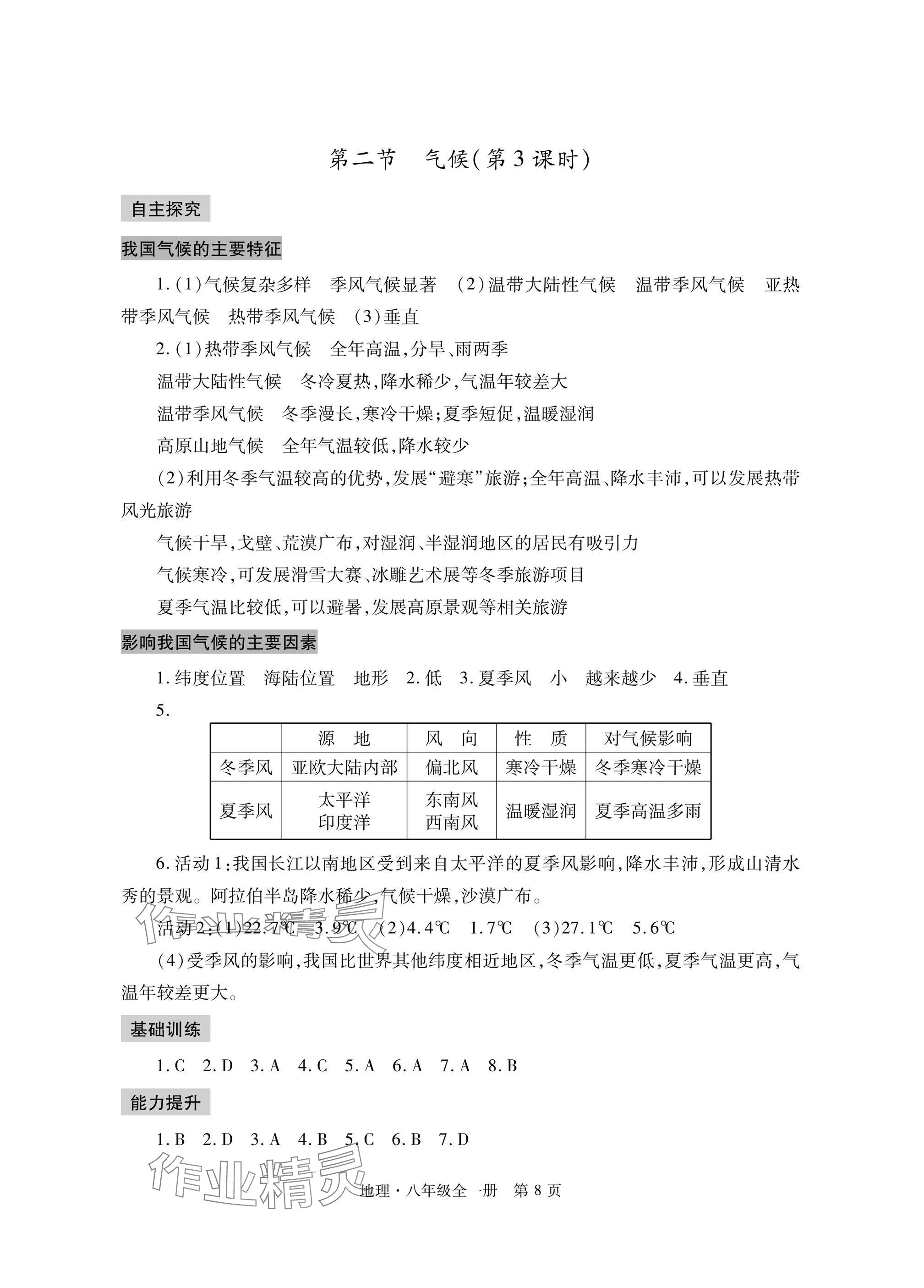 2024年自主學(xué)習(xí)指導(dǎo)課程與測試八年級地理全一冊人教版 參考答案第8頁