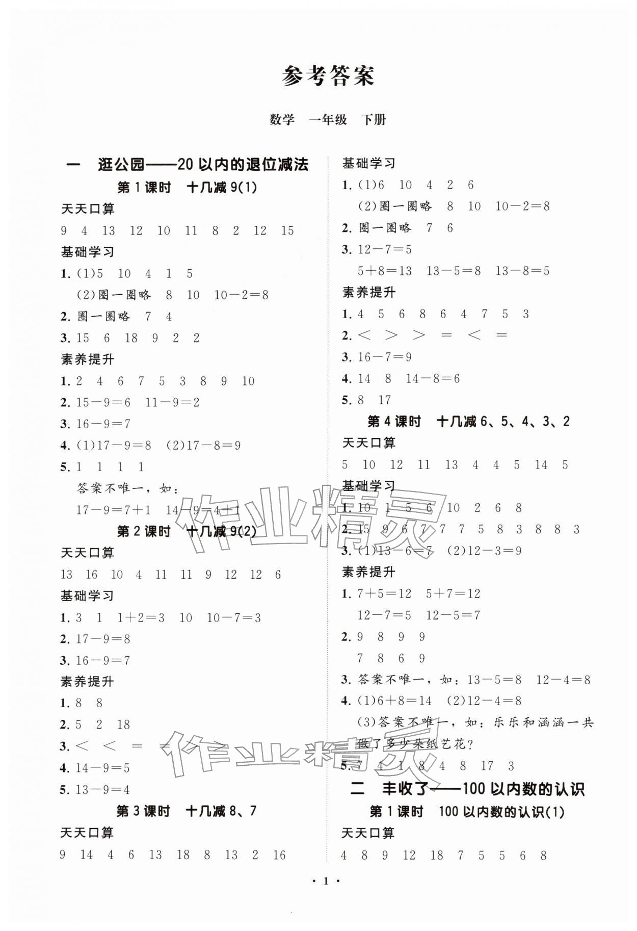 2026年同步练习册分层指导一年级数学下册青岛版&nbsp;参考答案第1页