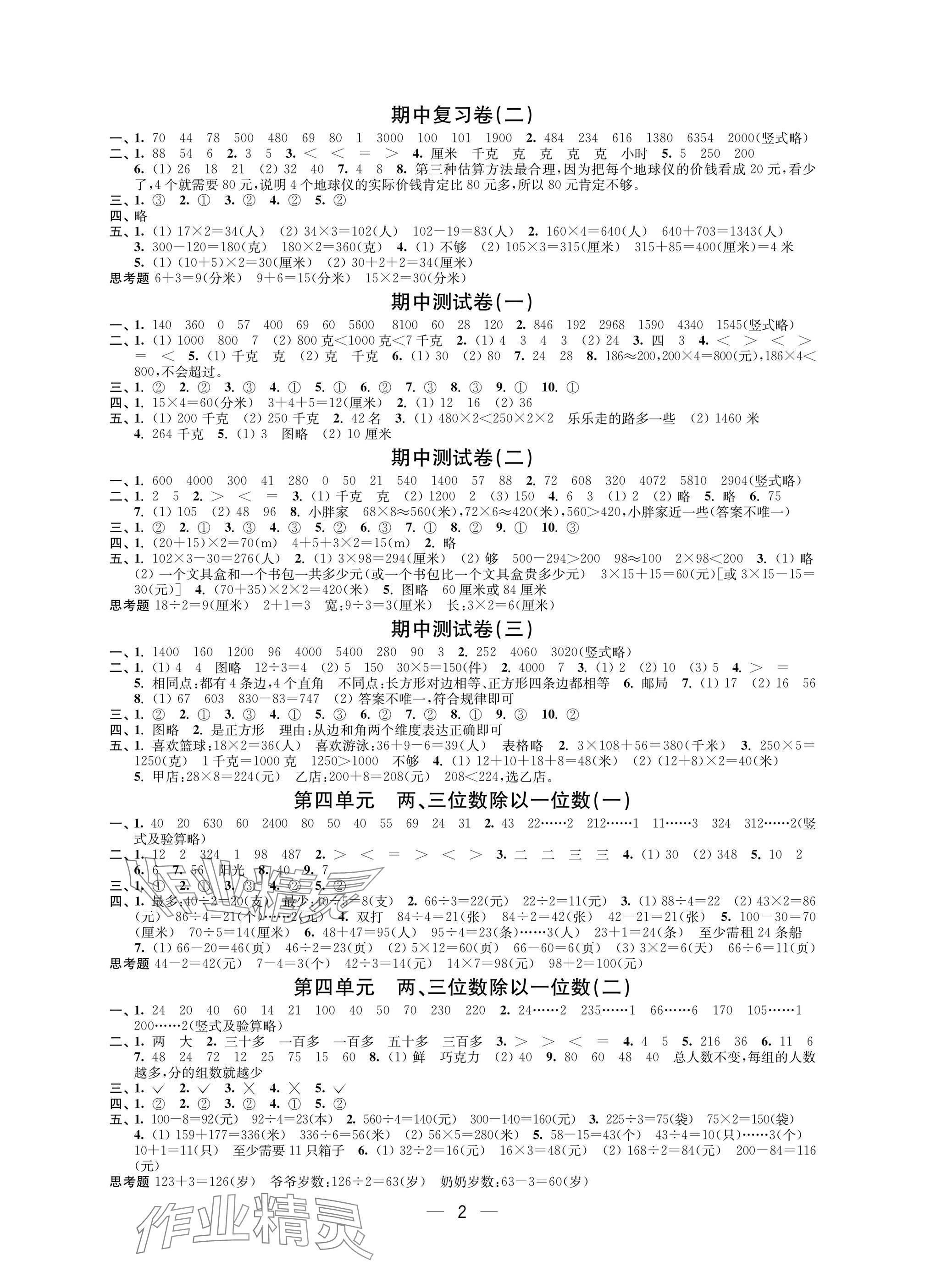 2024年层层递进三年级数学上册苏教版 参考答案第2页