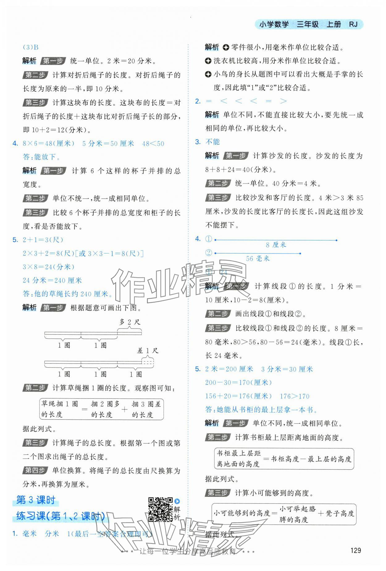 2025年53天天練三年級數學上冊人教版 參考答案第13頁