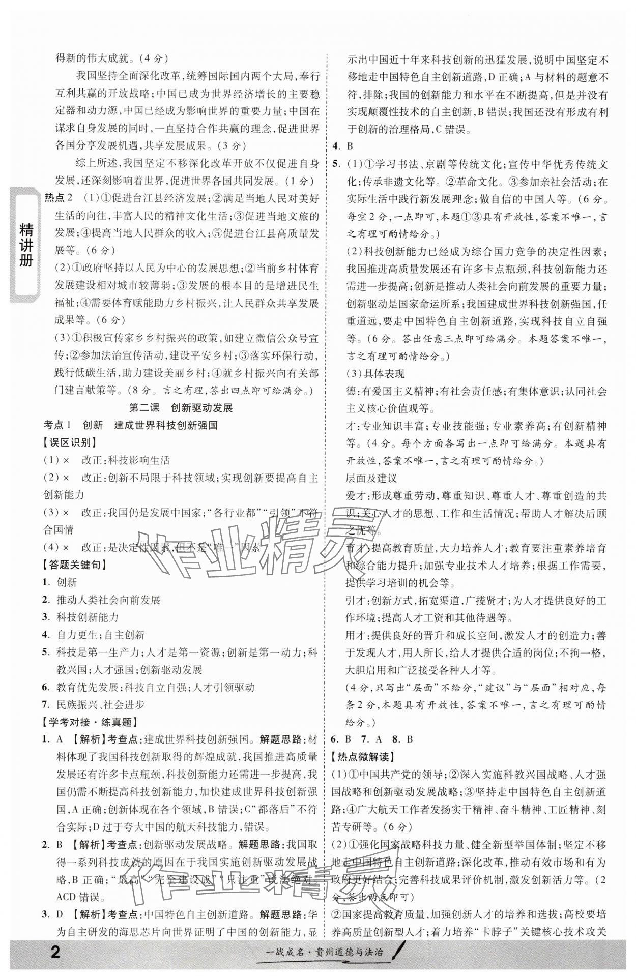 2024年一战成名新中考道德与法治贵州专版 第2页