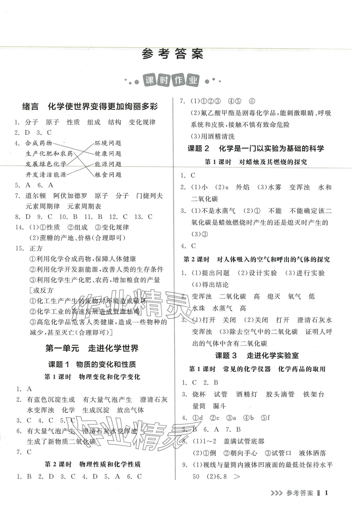 2024年智能診斷練測考九年級化學全一冊人教版 第1頁