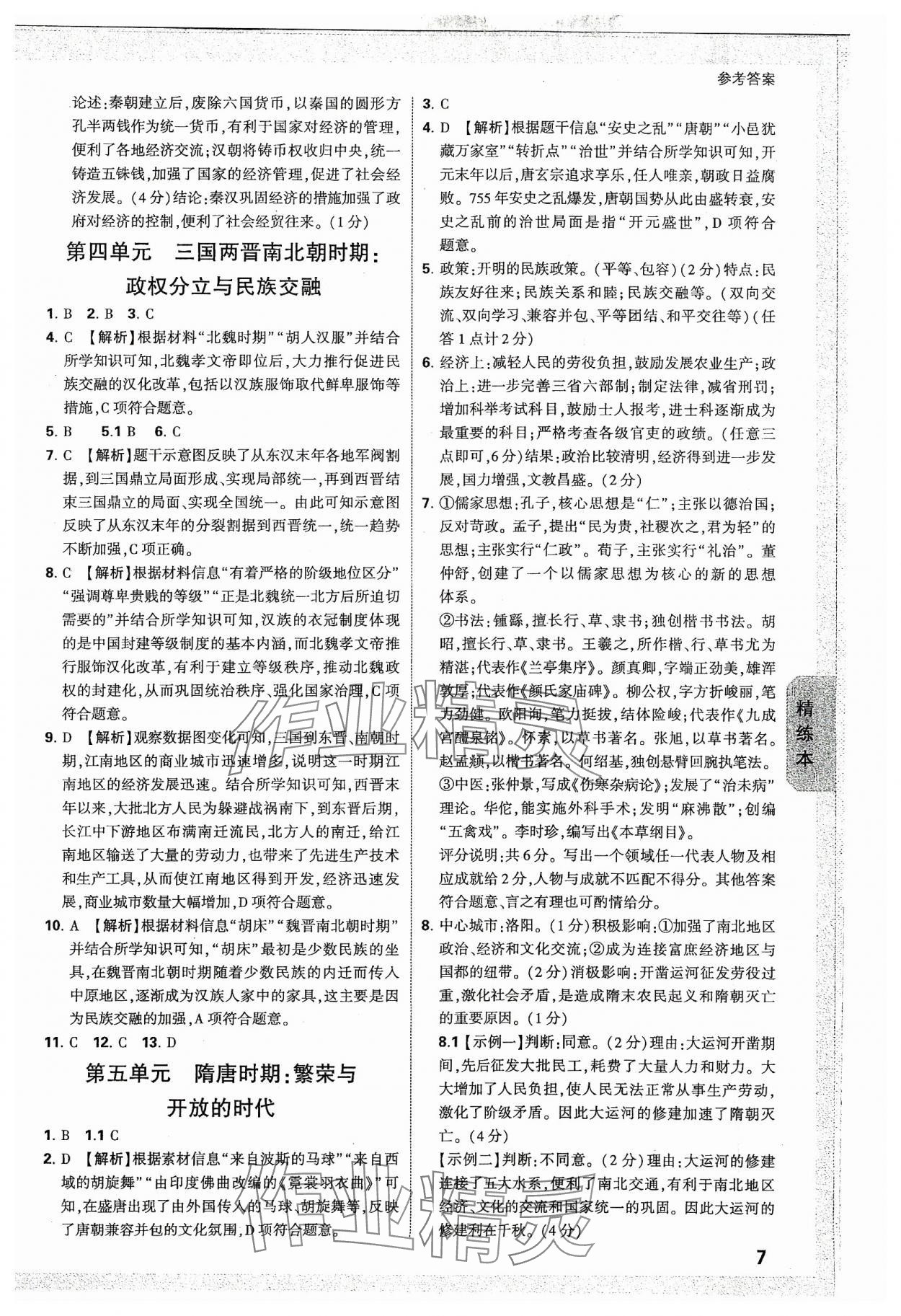 2024年萬唯中考試題研究歷史湖南專版 參考答案第7頁