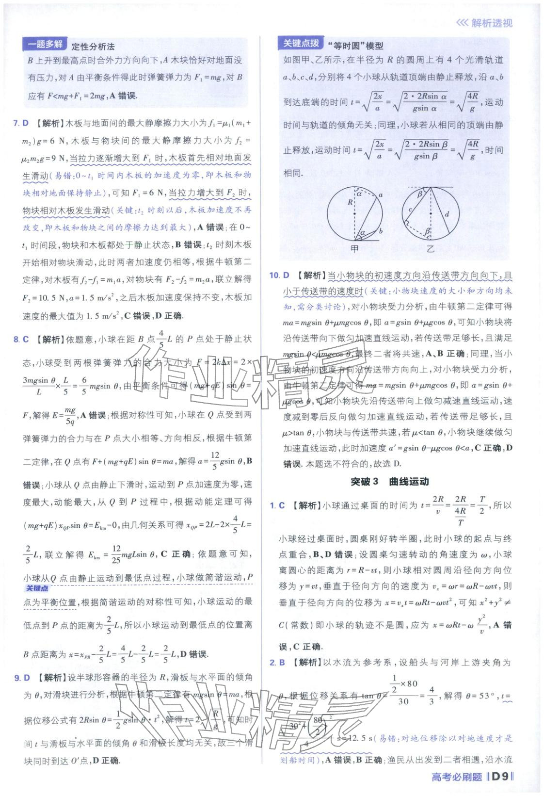 2026年高考必刷題分題型強(qiáng)化物理江蘇專版&nbsp;參考答案第9頁