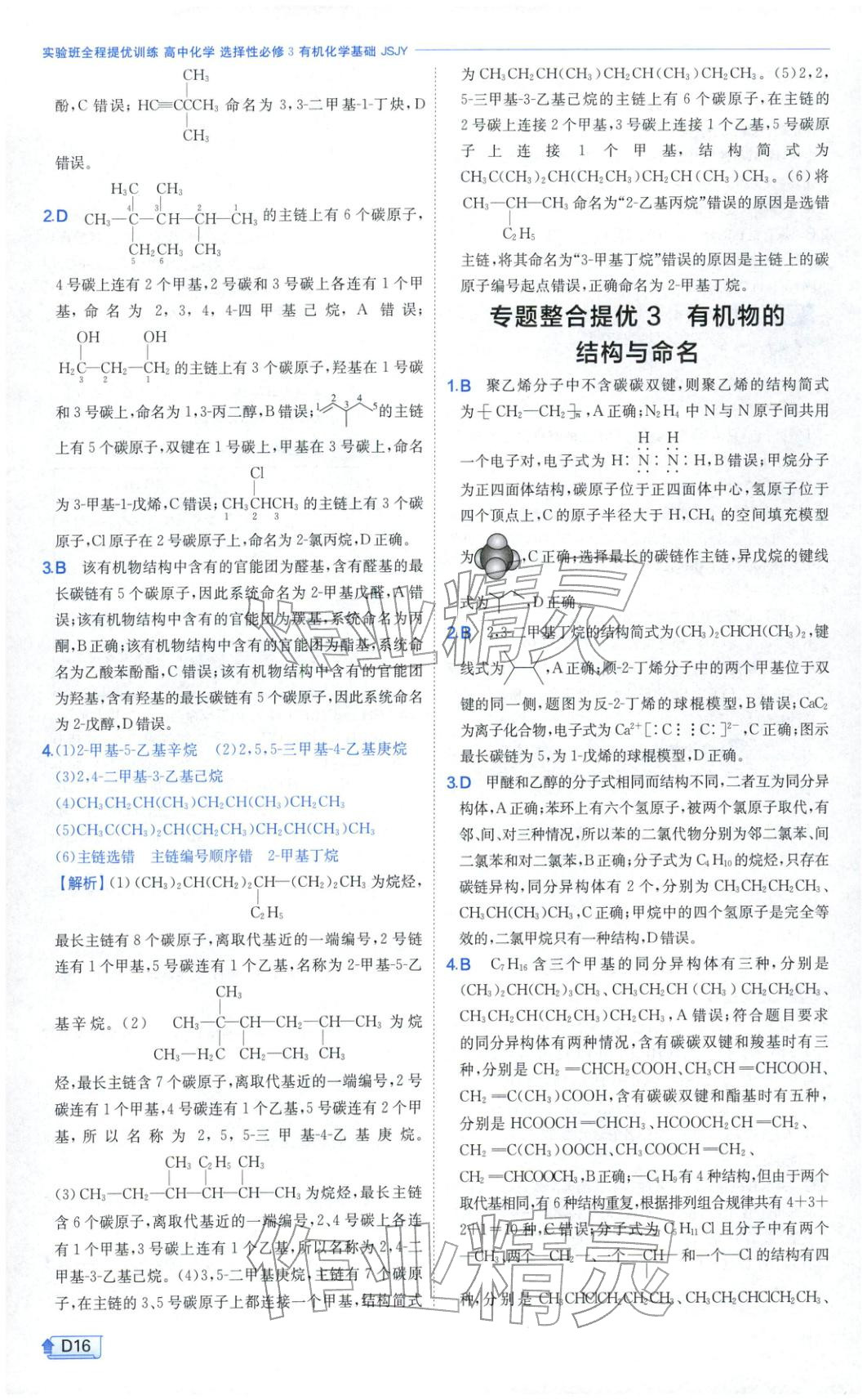 2026年實(shí)驗(yàn)班提優(yōu)訓(xùn)練高中化學(xué)選擇性必修第三冊(cè)蘇教版&nbsp;第16頁(yè)