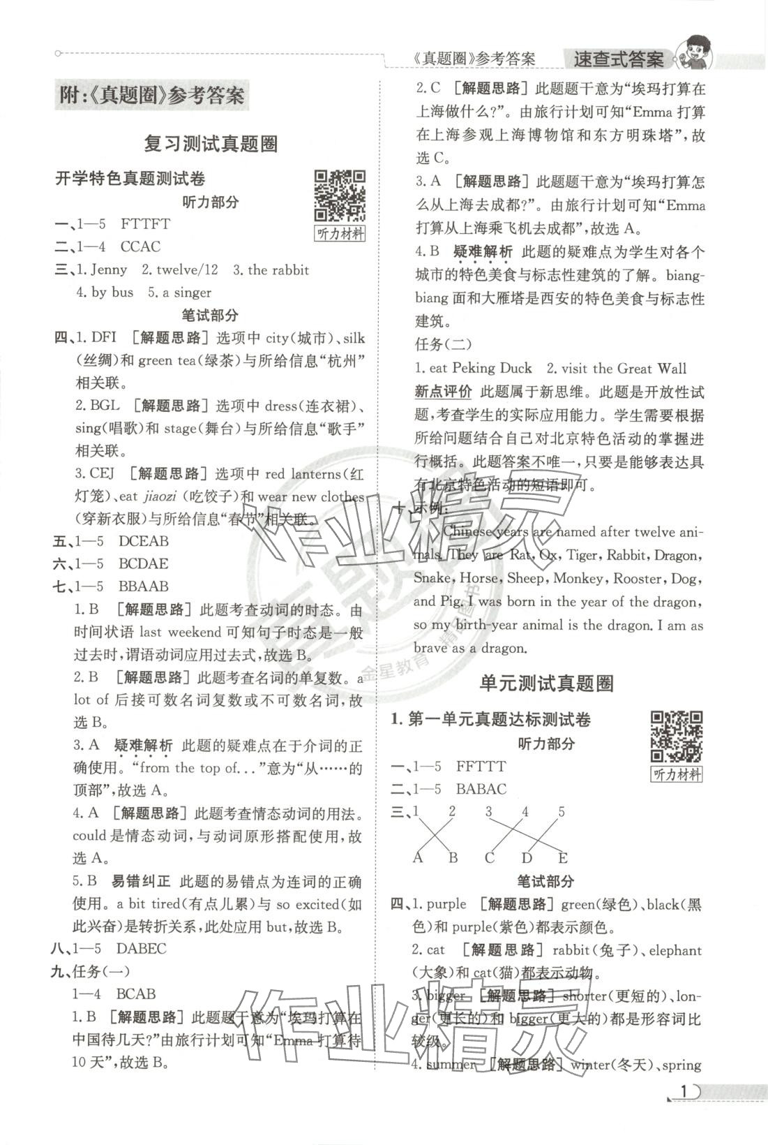 2025年真題圈六年級英語下冊通用版 第1頁