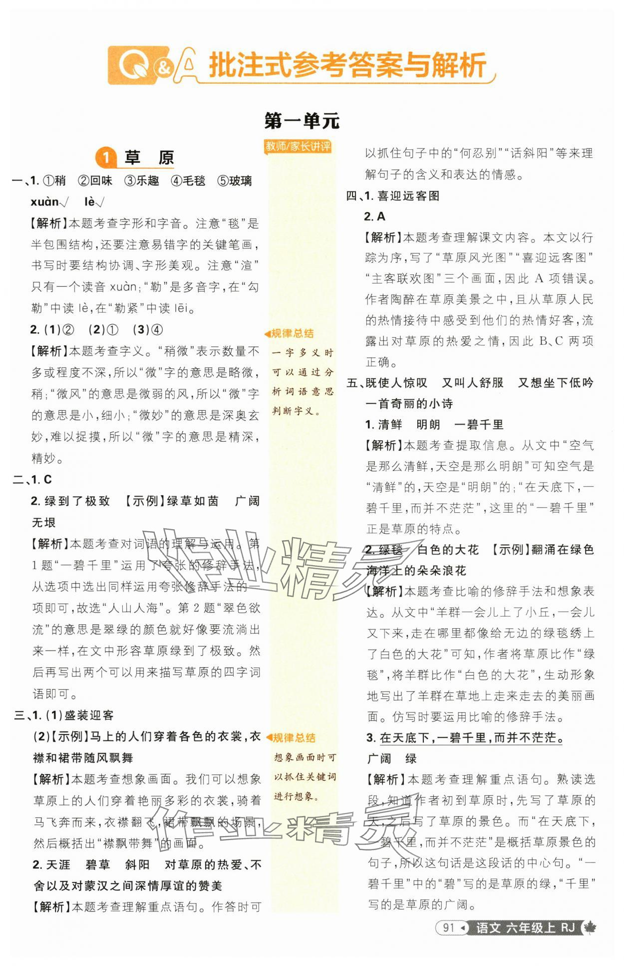 2024年小學(xué)必刷題六年級(jí)語(yǔ)文上冊(cè)人教版 參考答案第1頁(yè)