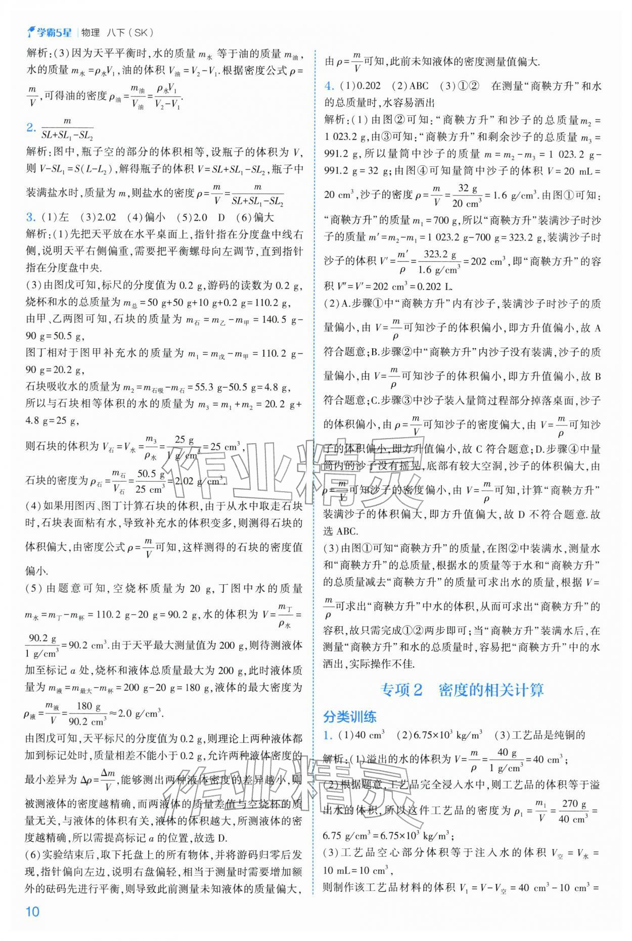 2026年经纶学典5星学霸八年级物理下册苏科版&nbsp;参考答案第10页