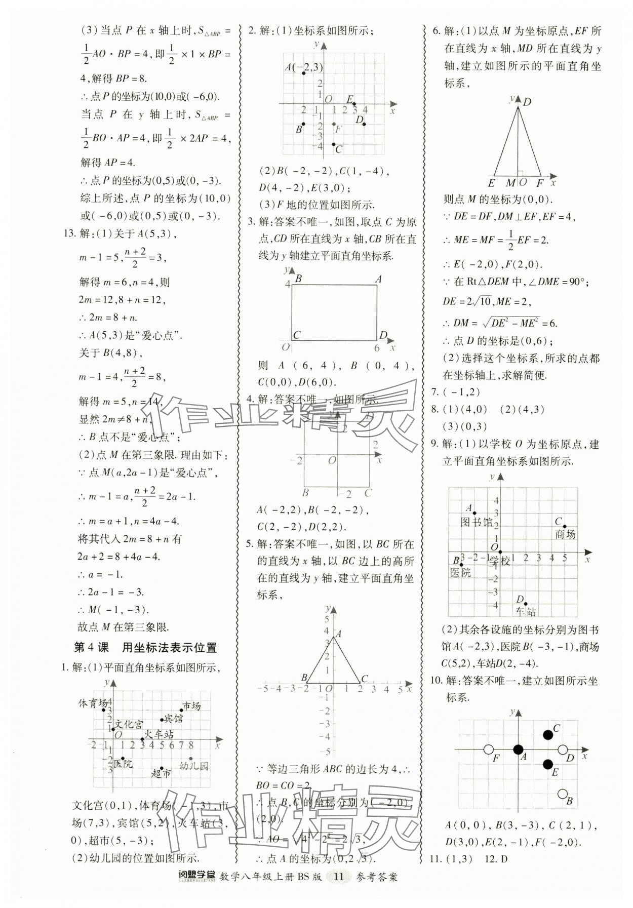 2024年零障礙導(dǎo)教導(dǎo)學(xué)案八年級數(shù)學(xué)上冊北師大版 參考答案第11頁