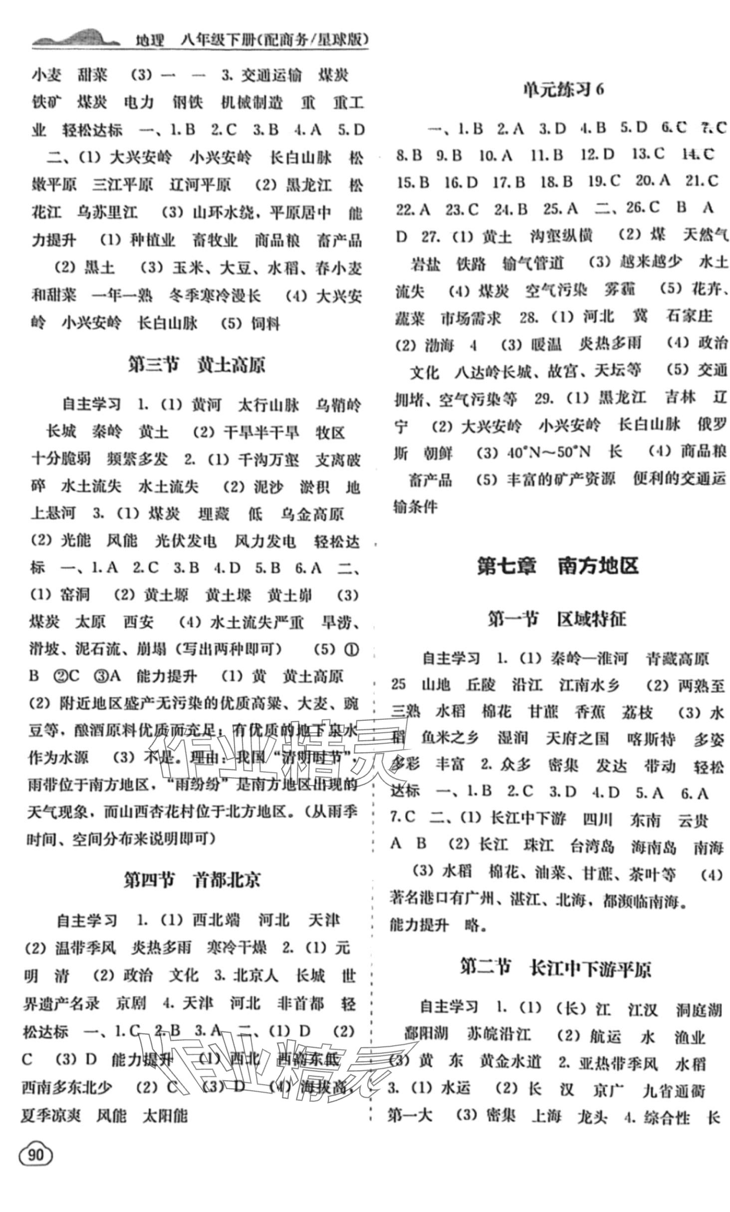 2024年自主學(xué)習(xí)能力測評八年級地理下冊商務(wù)星球版 第2頁