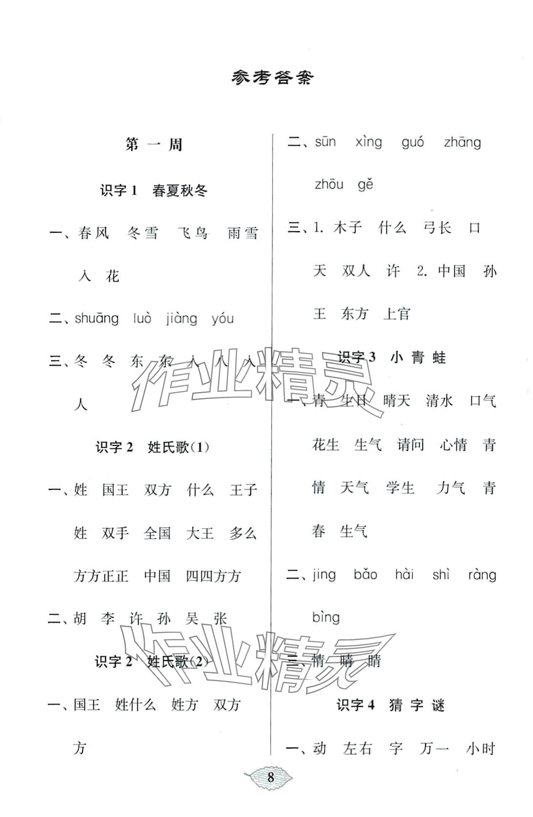 2024年默寫天天練每日5分鐘一年級語文下冊人教版 第8頁