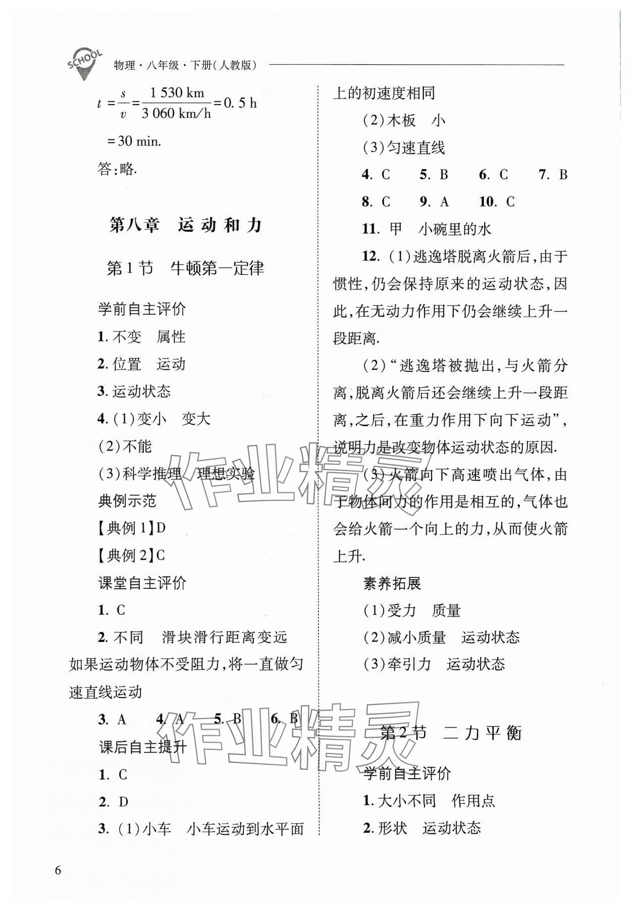 2024年新课程问题解决导学方案八年级物理下册人教版 参考答案第6页