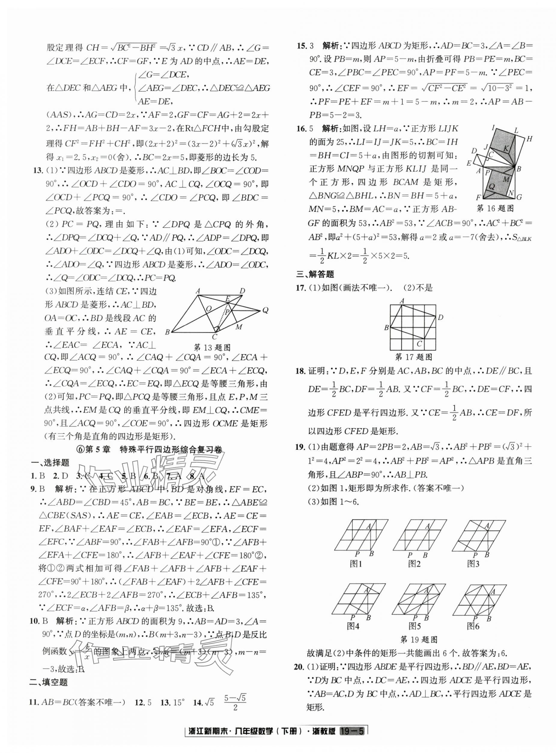 2024年勵耘書業(yè)浙江新期末八年級數(shù)學(xué)下冊浙教版 第5頁