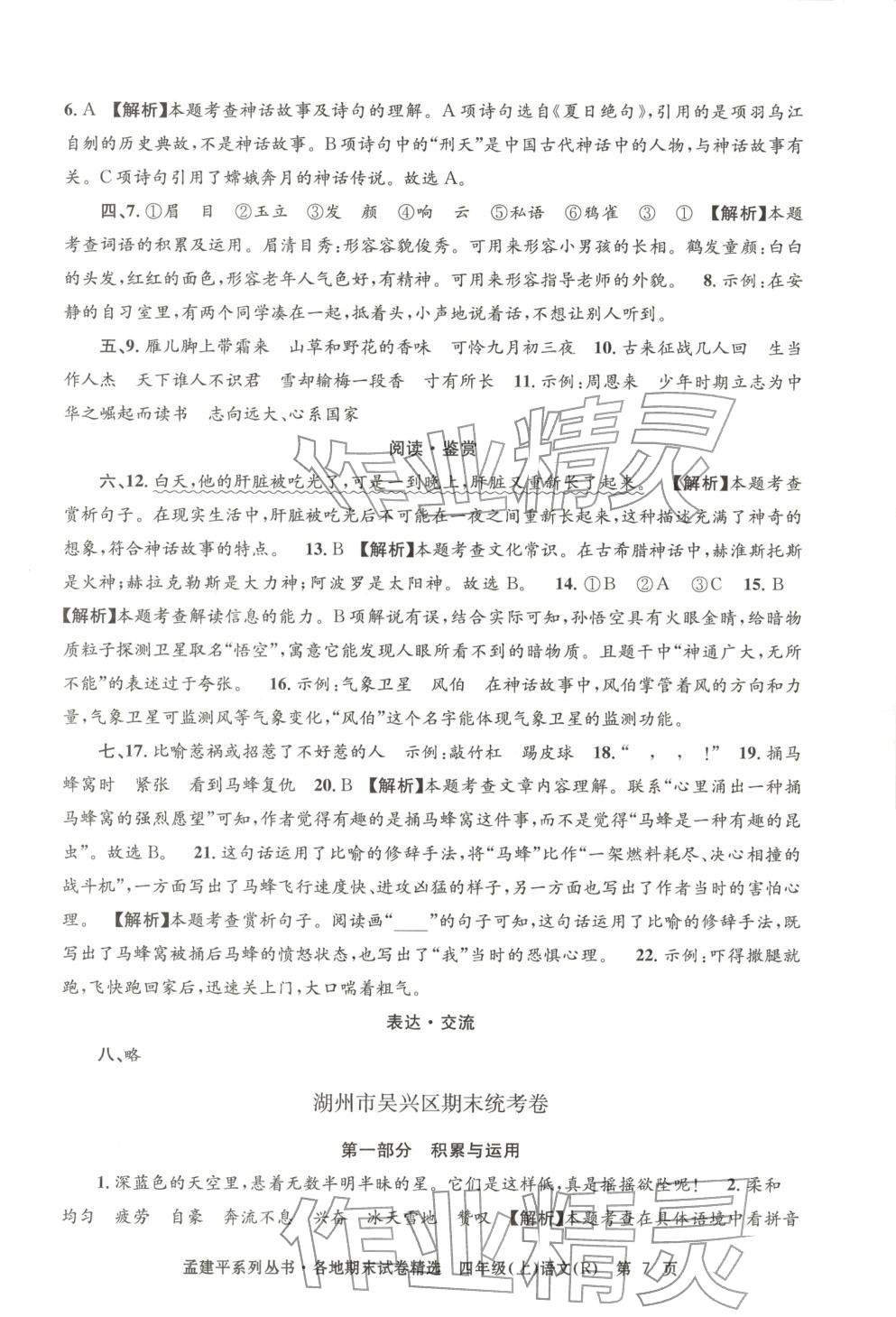 2025年孟建平各地期末试卷精选四年级语文上册人教版 第7页