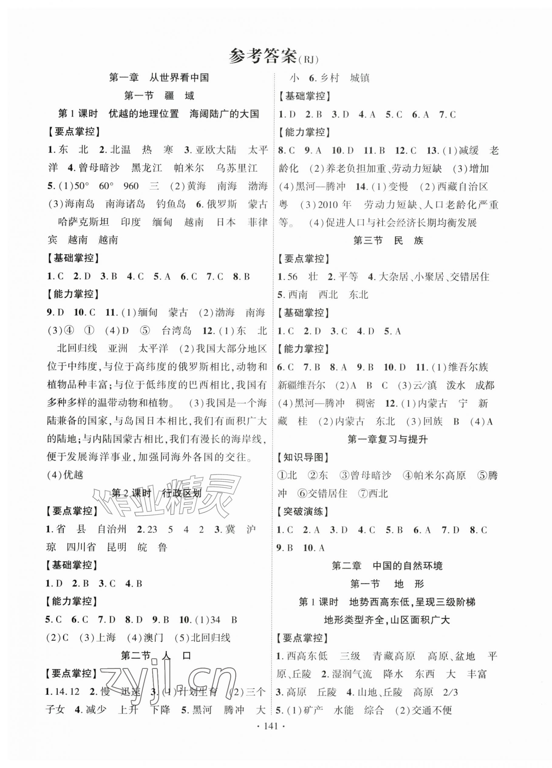 2026年课时掌控八年级地理上册人教版&nbsp;第1页