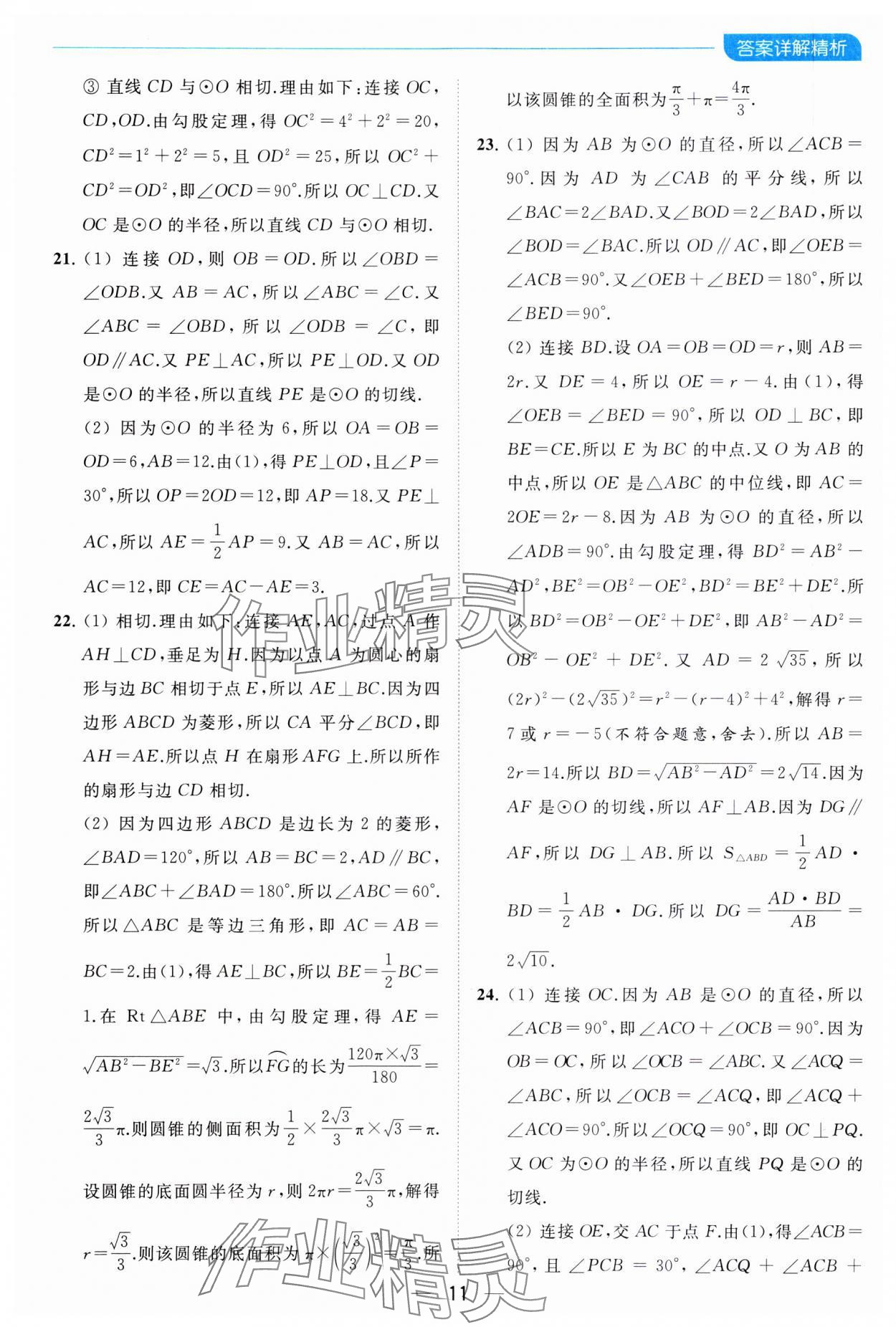 2023年亮点给力全优卷霸九年级数学上册苏科版 参考答案第11页