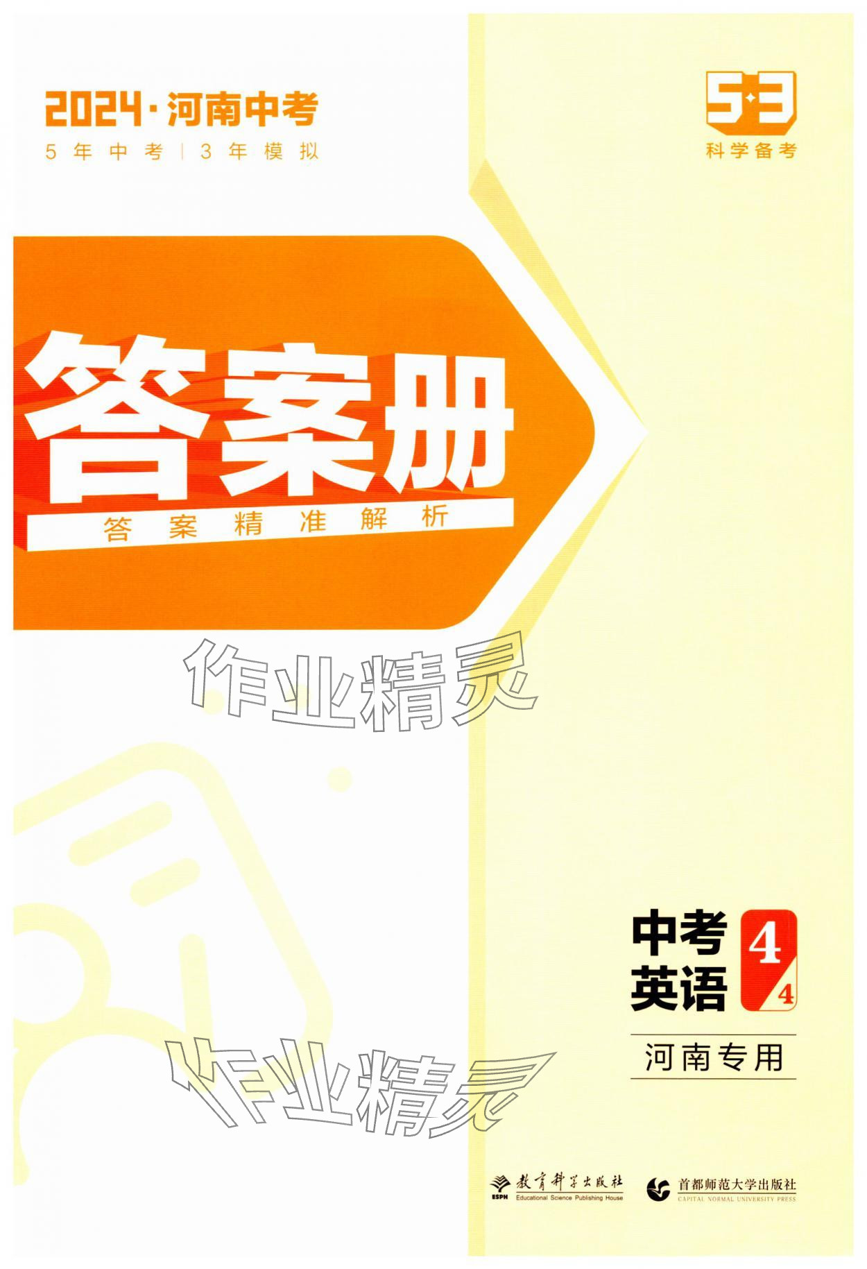 2024年5年中考3年模拟英语中考河南专版 第1页