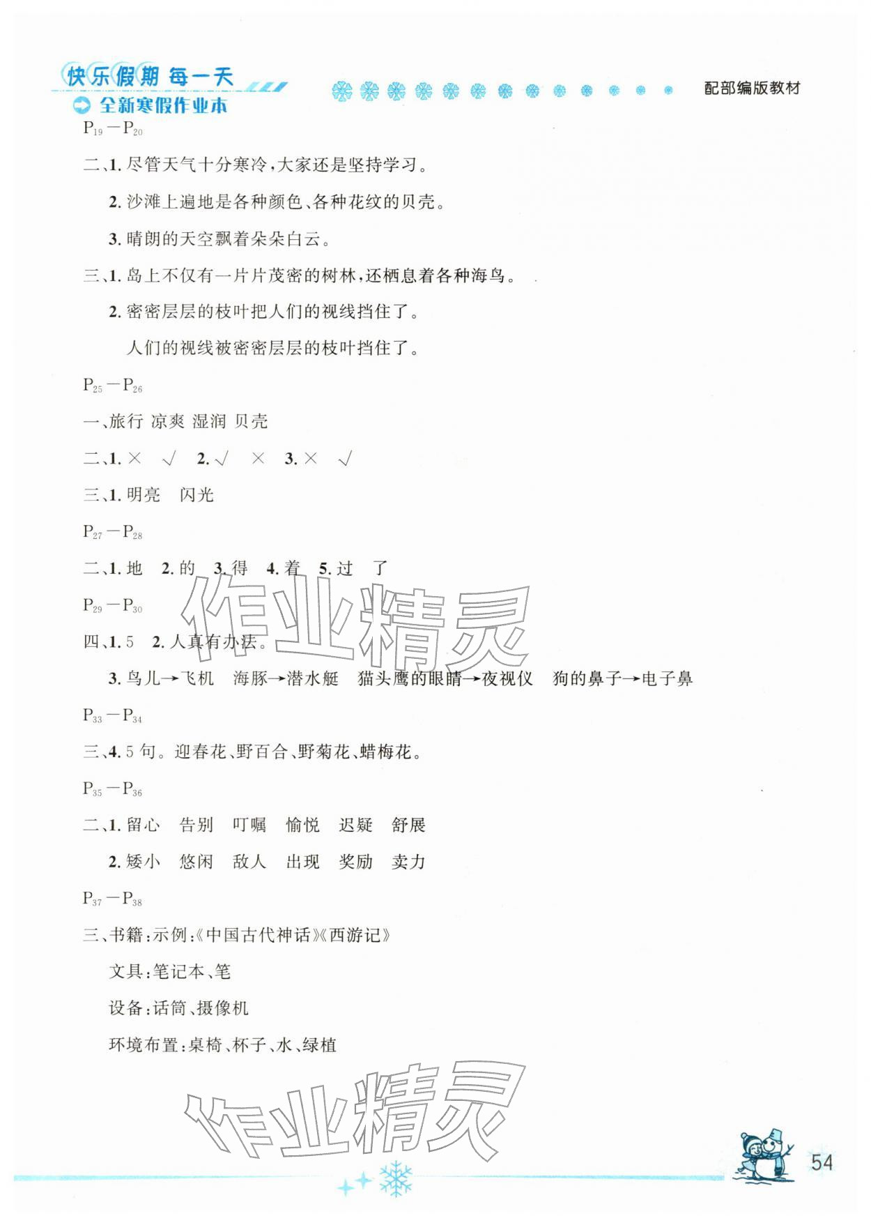 2026年优秀生快乐假期每一天全新寒假作业本三年级语文人教版延边人民出版社&nbsp;参考答案第2页