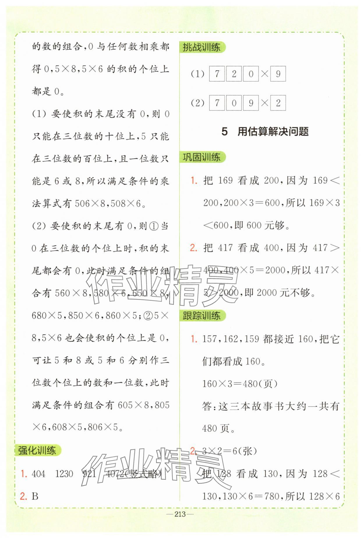 2025年全易通三年級數(shù)學(xué)上冊人教版 第11頁
