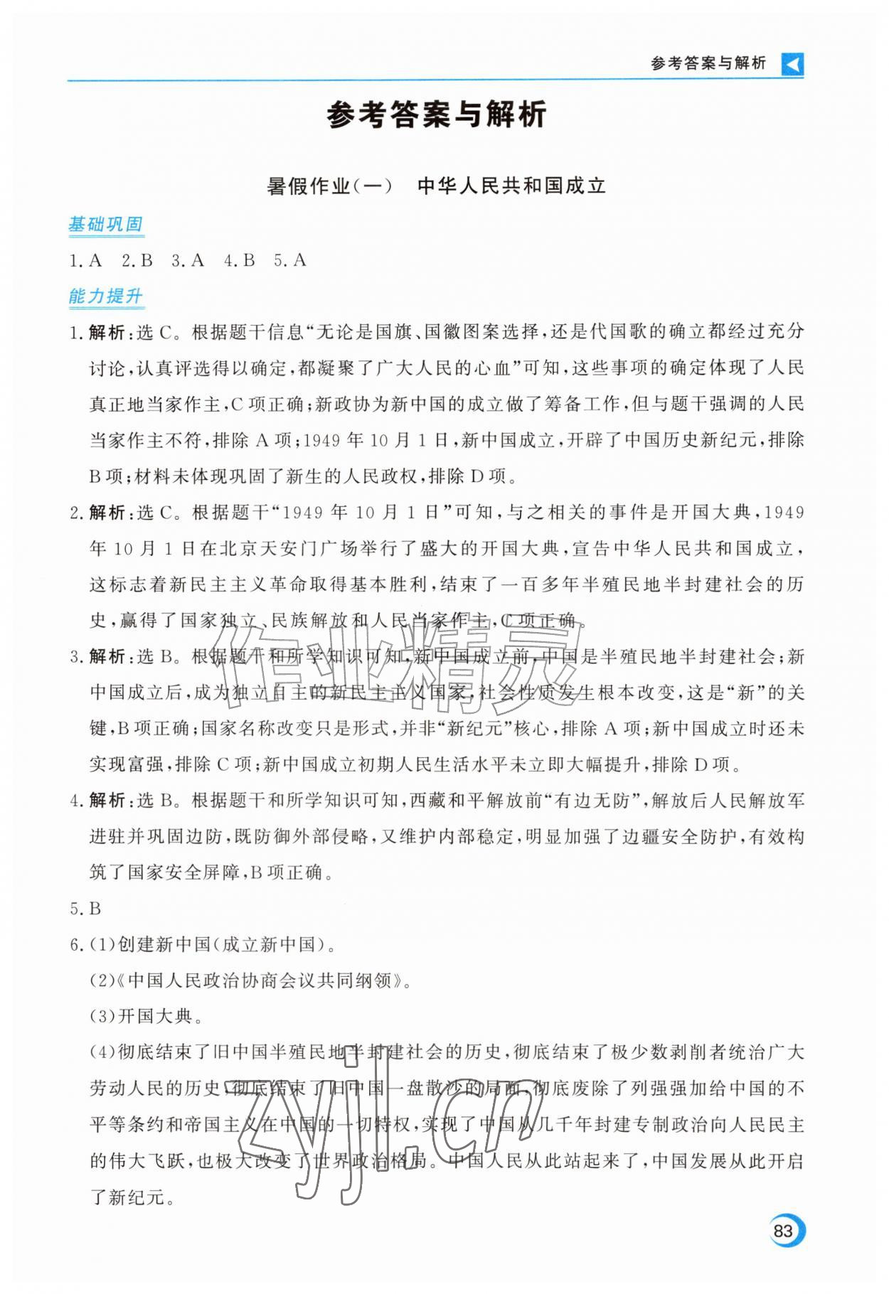2026年优化方案暑假作业八年级历史&nbsp;第1页