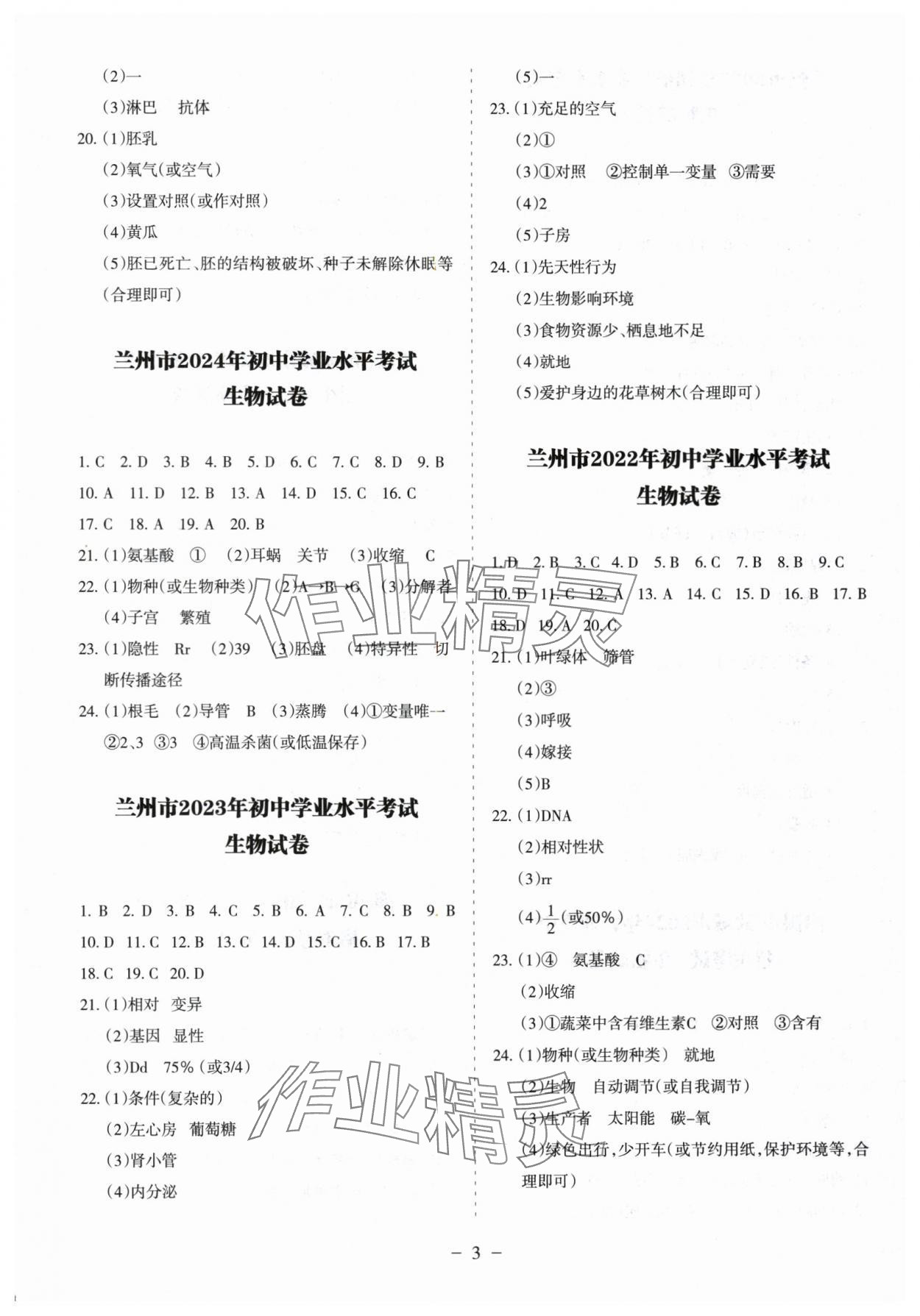 2025年中考會(huì)考試題精選生物&nbsp;參考答案第3頁