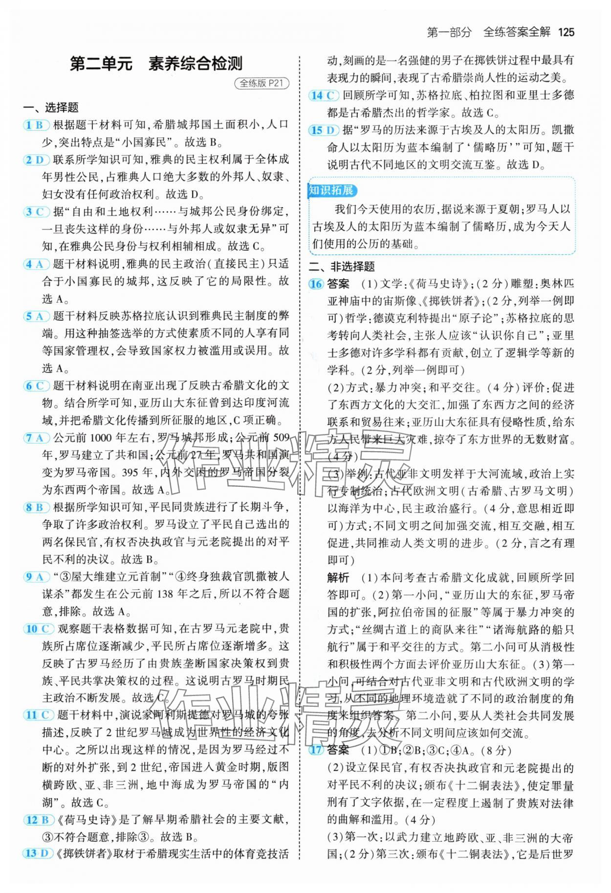 2024年5年中考3年模拟九年级历史上册人教版 参考答案第7页