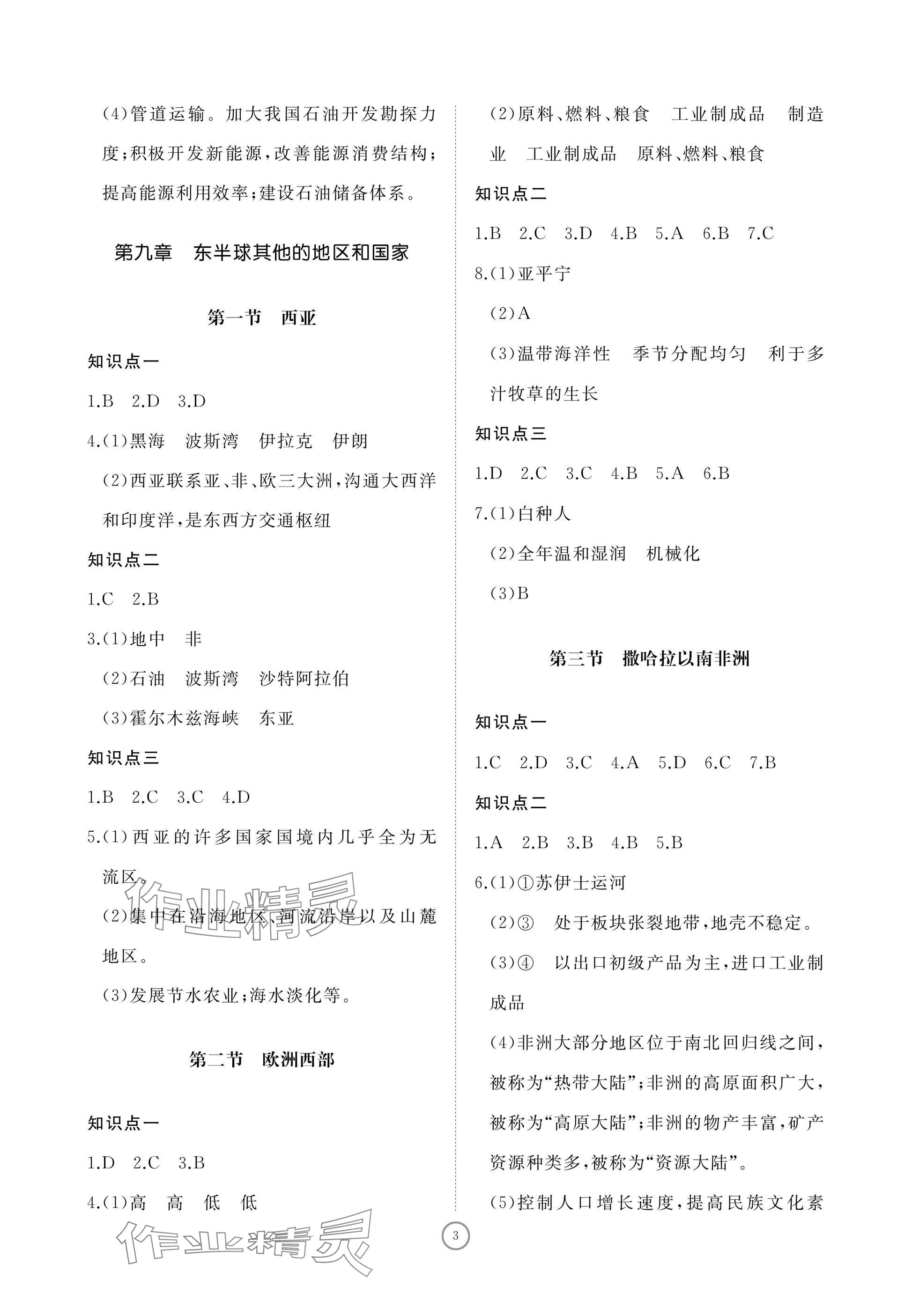 2025年同步練習(xí)冊智慧作業(yè)七年級地理下冊人教版 參考答案第3頁