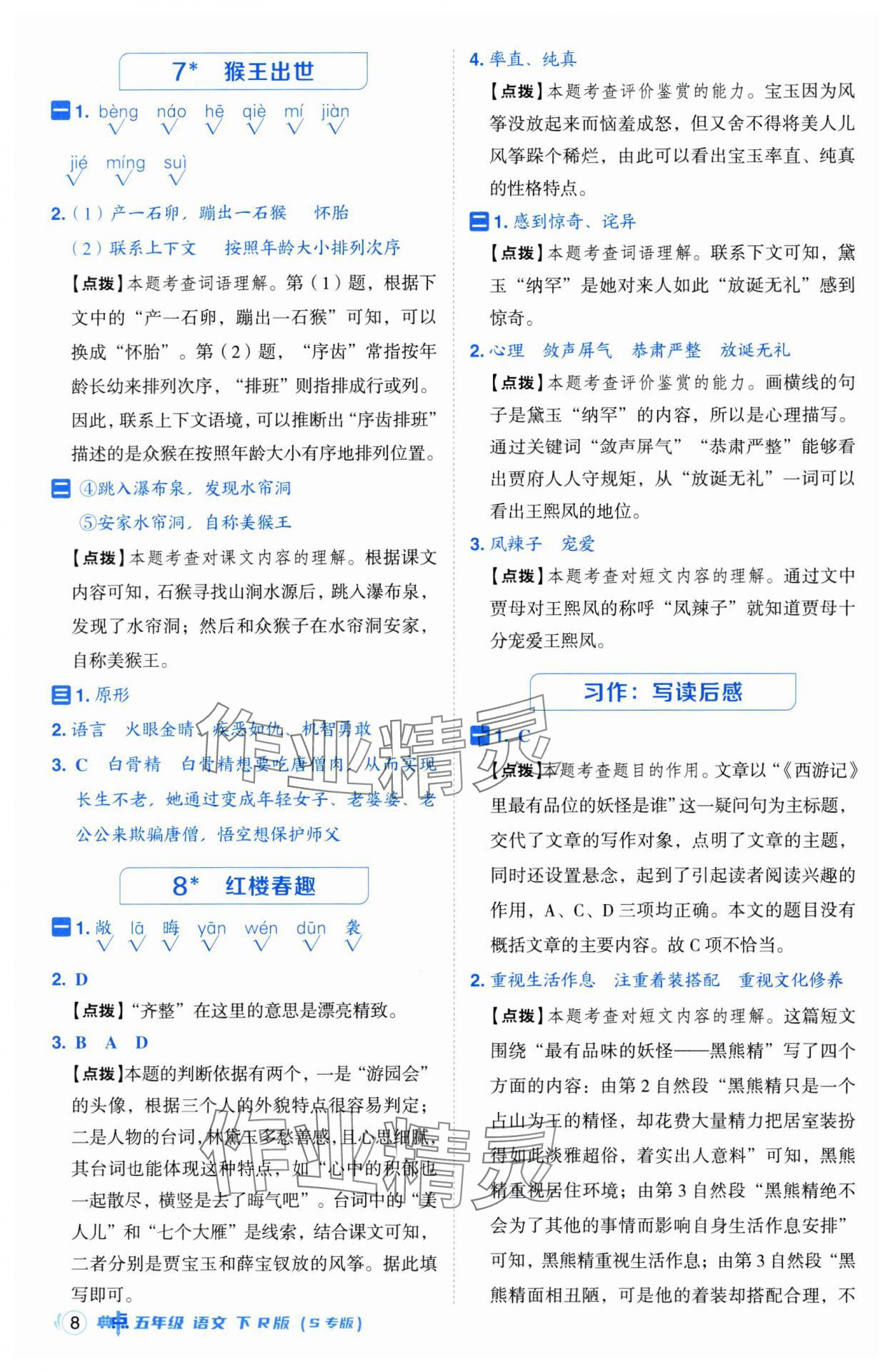 2025年综合应用创新题典中点五年级语文下册人教版江苏专版 第8页