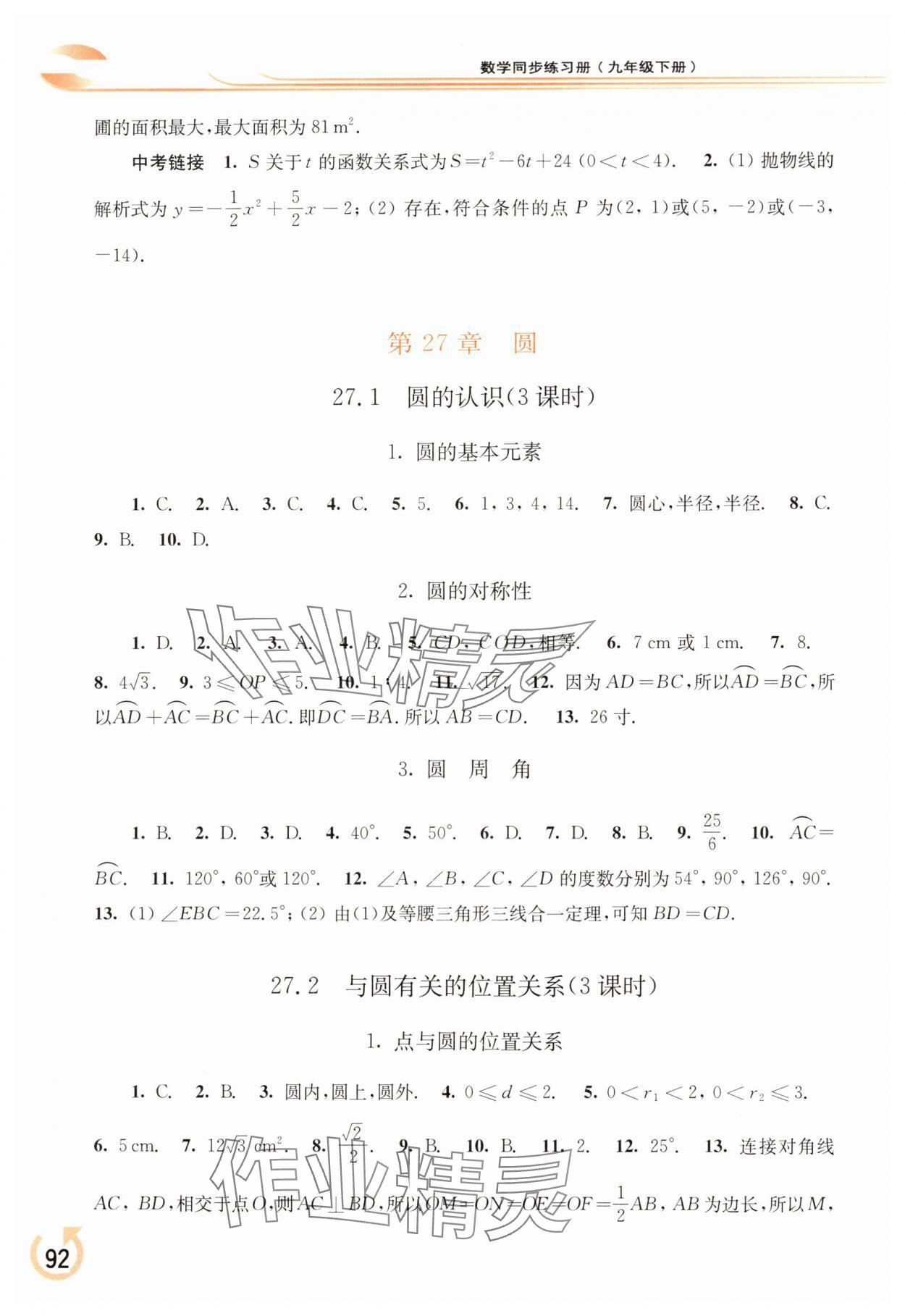 2025年同步練習(xí)冊(cè)華東師范大學(xué)出版社九年級(jí)數(shù)學(xué)下冊(cè)華師大版重慶專版 參考答案第3頁(yè)