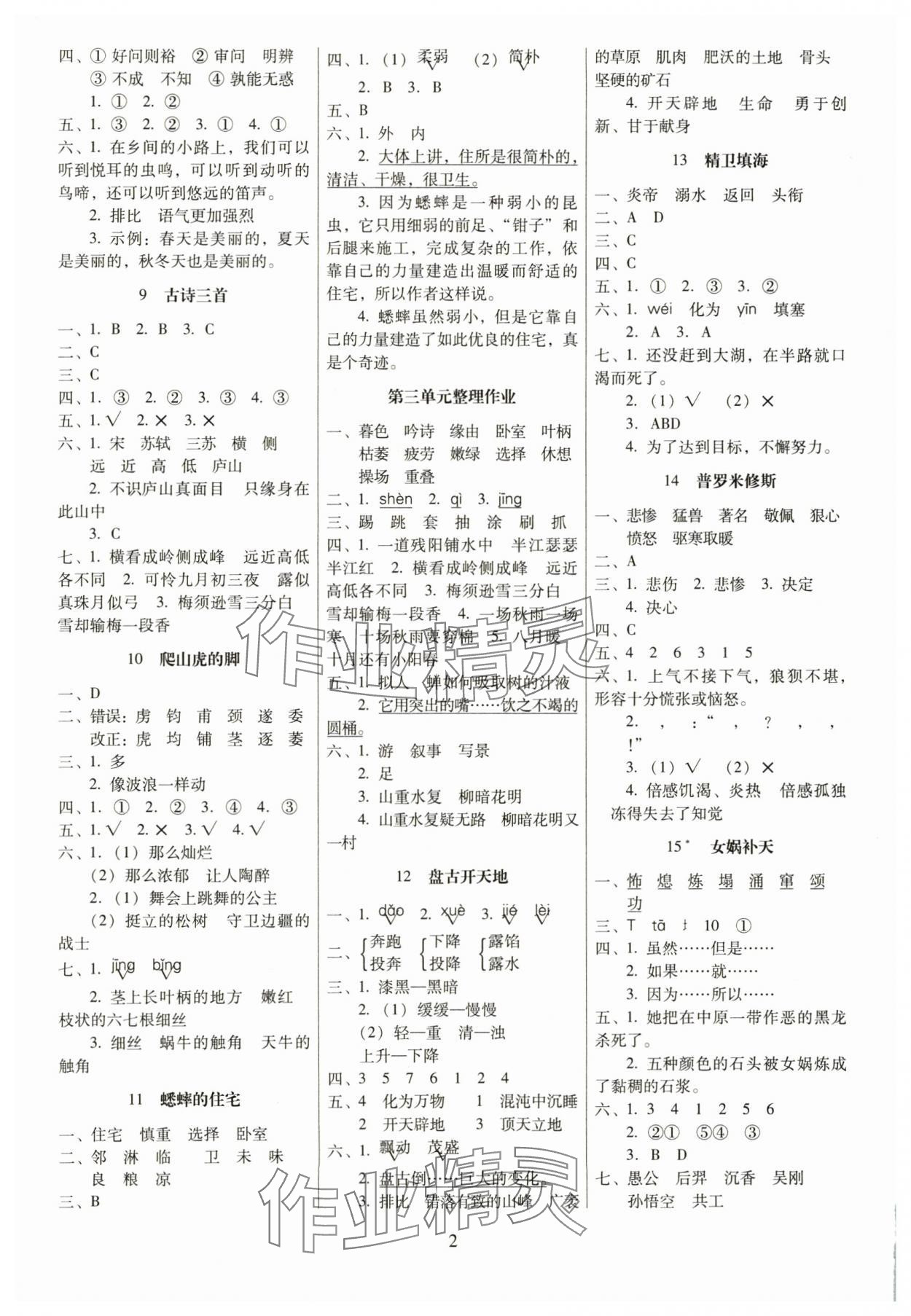 2024年云南师大附小一线名师提优作业四年级语文上册人教版 第2页