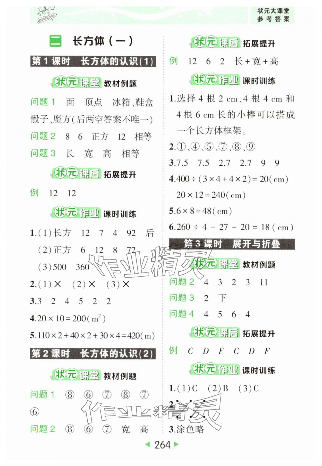 2025年黃岡狀元成才路狀元大課堂五年級數學下冊北師大版 參考答案第6頁