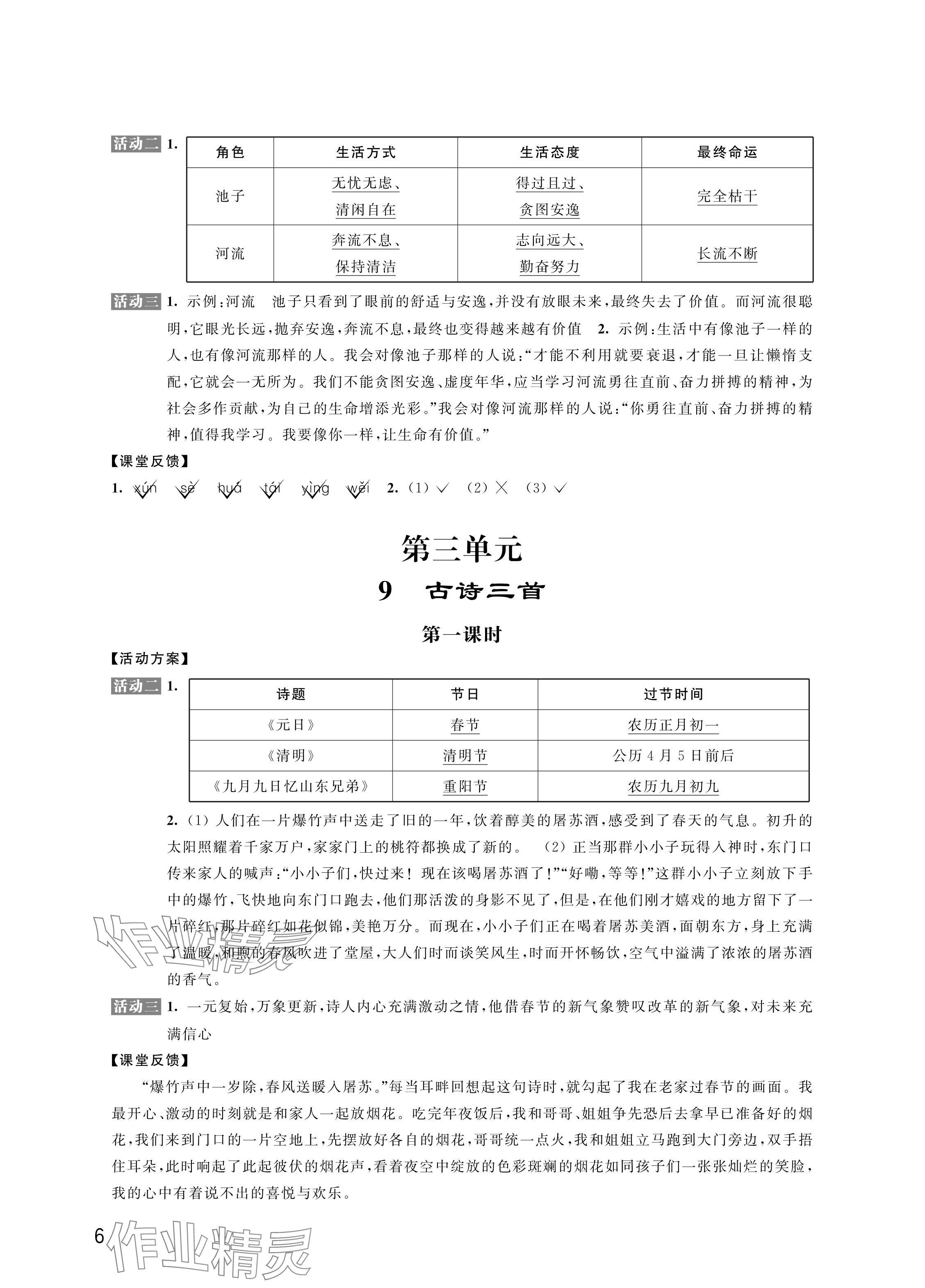 2024年優(yōu)思優(yōu)評(píng)三年級(jí)語文下冊(cè)人教版 參考答案第6頁