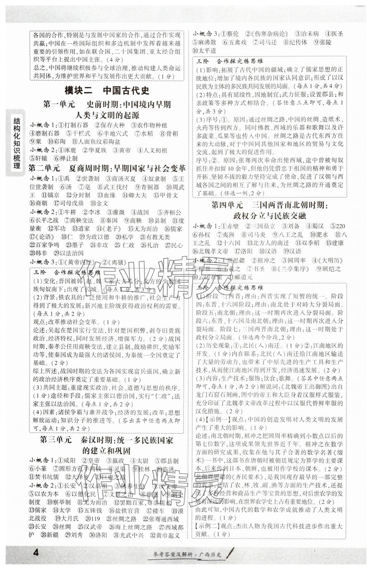 2025年一戰(zhàn)成名新中考?xì)v史廣西專版&nbsp;參考答案第3頁(yè)