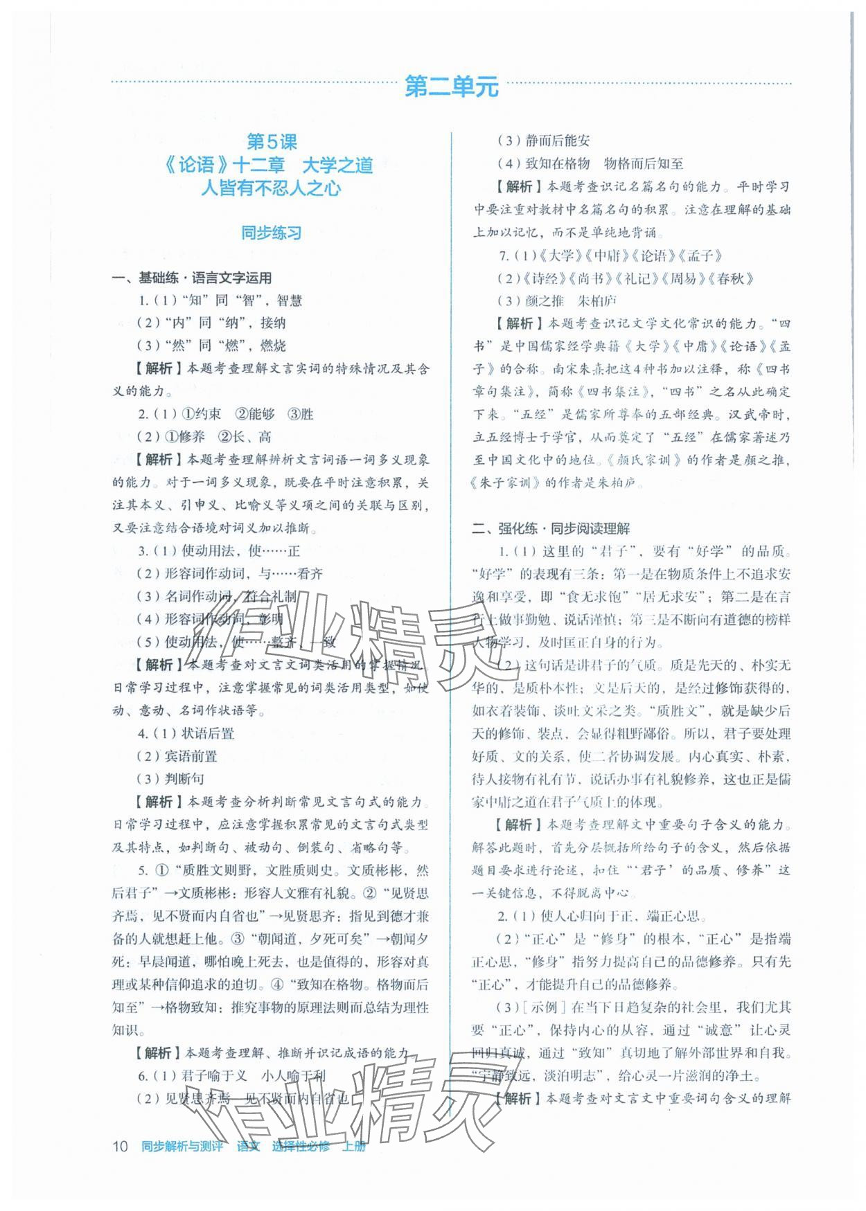 2025年人教金学典同步练习册同步解析与测评高中语文选择性必修上册人教版 第10页