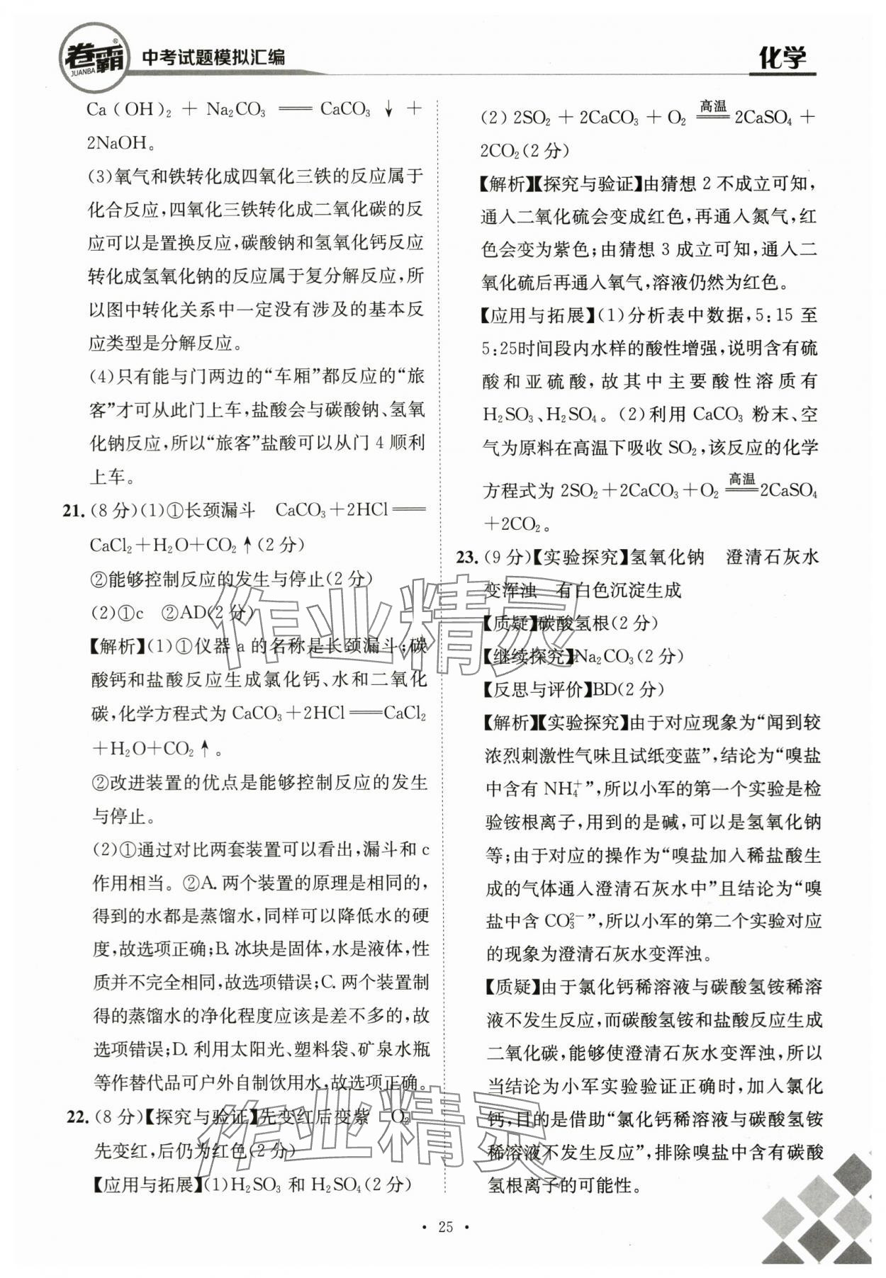 2024年卷霸中考試題模擬匯編化學(xué)江西專版 第25頁(yè)