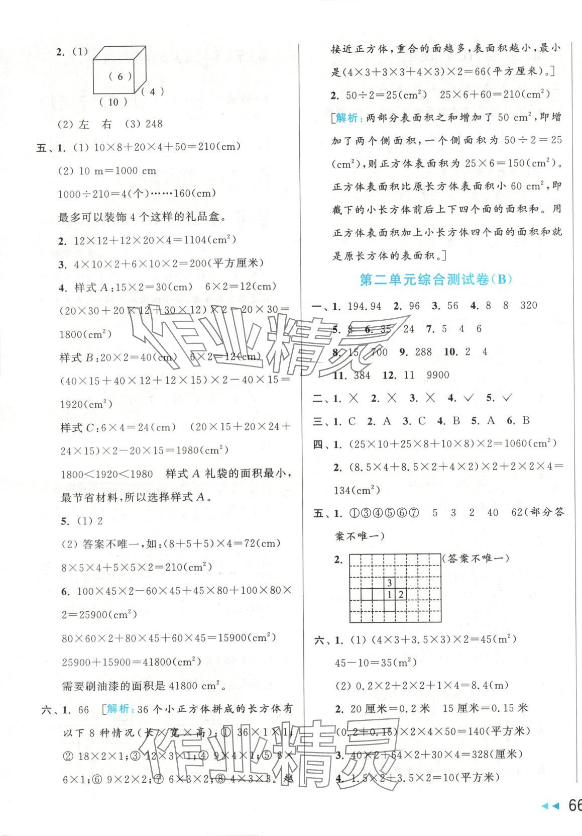 2025年亮點給力大試卷五年級數學下冊北師大版 第3頁
