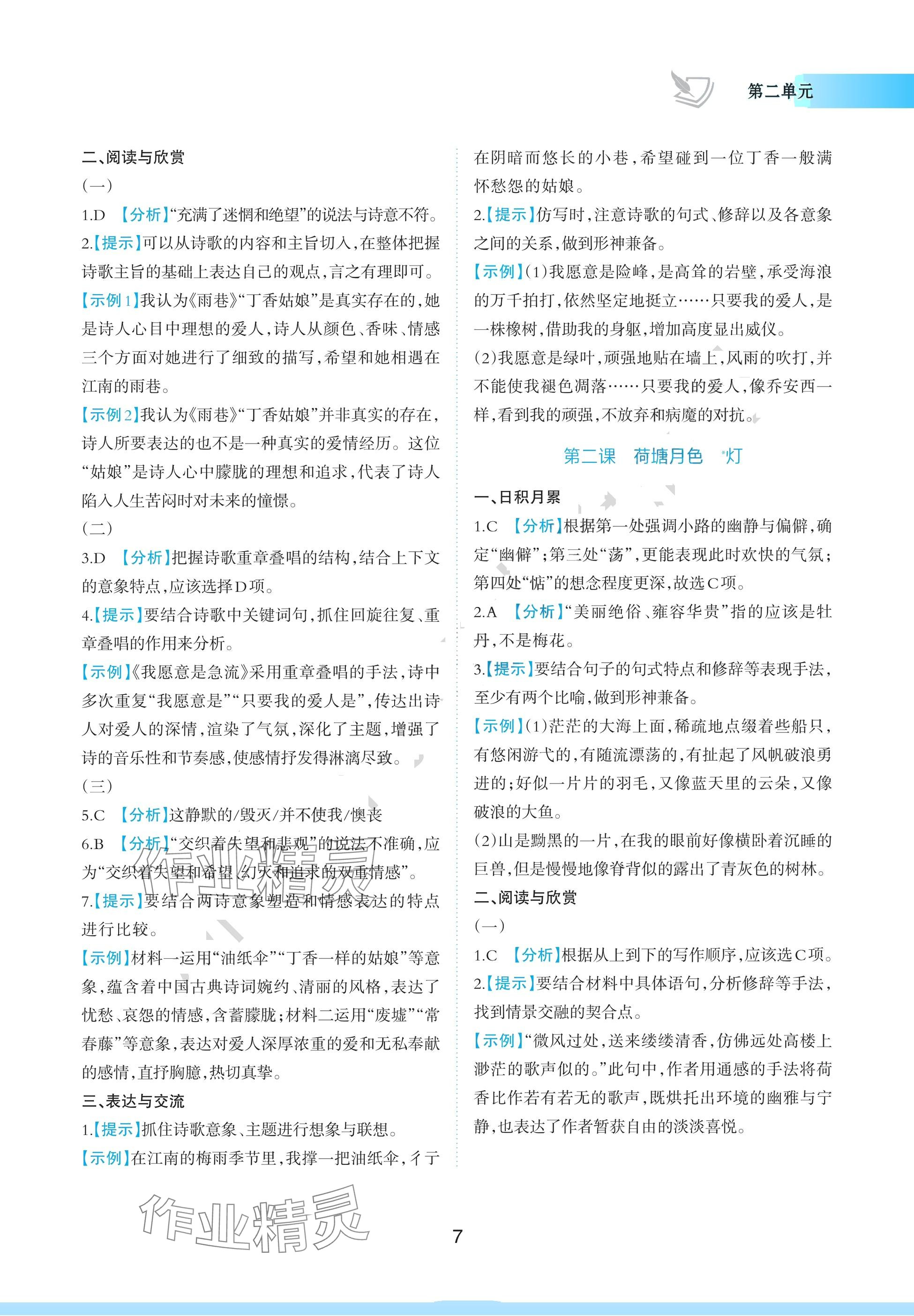 2024年浙江省中等職業(yè)學(xué)校練習(xí)冊中職語文上冊基礎(chǔ)模塊 參考答案第7頁