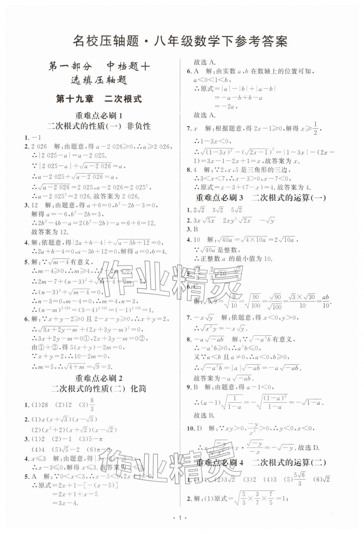 2026年勤学早名校压轴题八年级数学下册人教版&nbsp;第1页