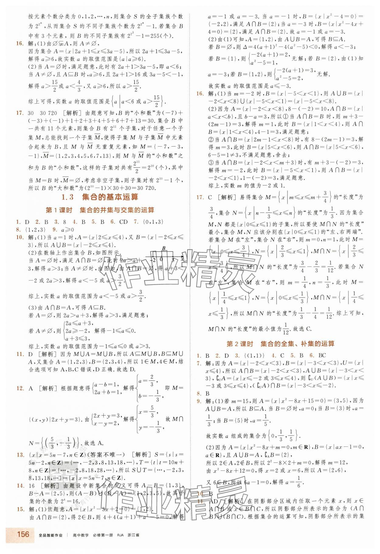 2025年全品智能作业高中数学必修第一册人教版浙江专版 第2页