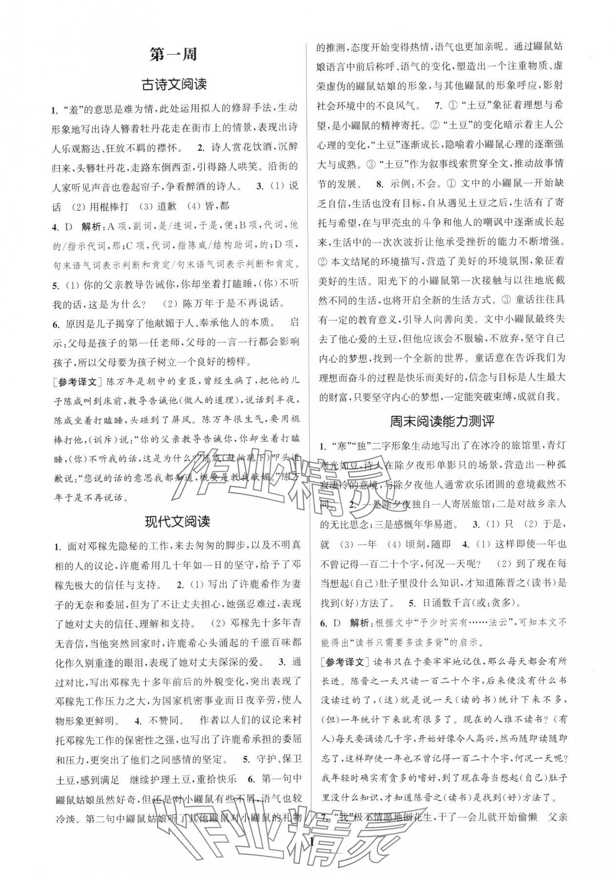 2025年通城學(xué)典周計(jì)劃課外閱讀訓(xùn)練七年級(jí)語文下冊(cè)人教版 第1頁