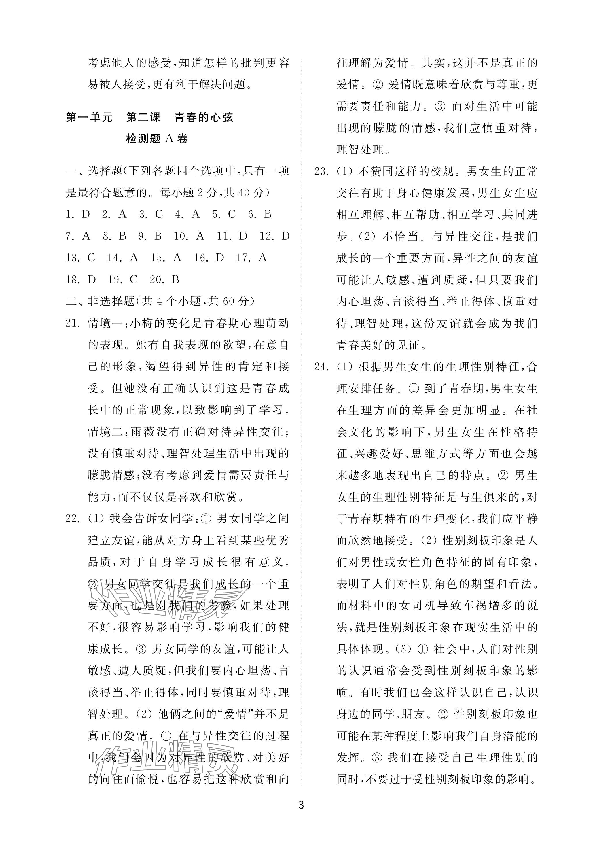 2023年同步練習冊配套檢測卷七年級道德與法治上冊人教版五四制 參考答案第3頁