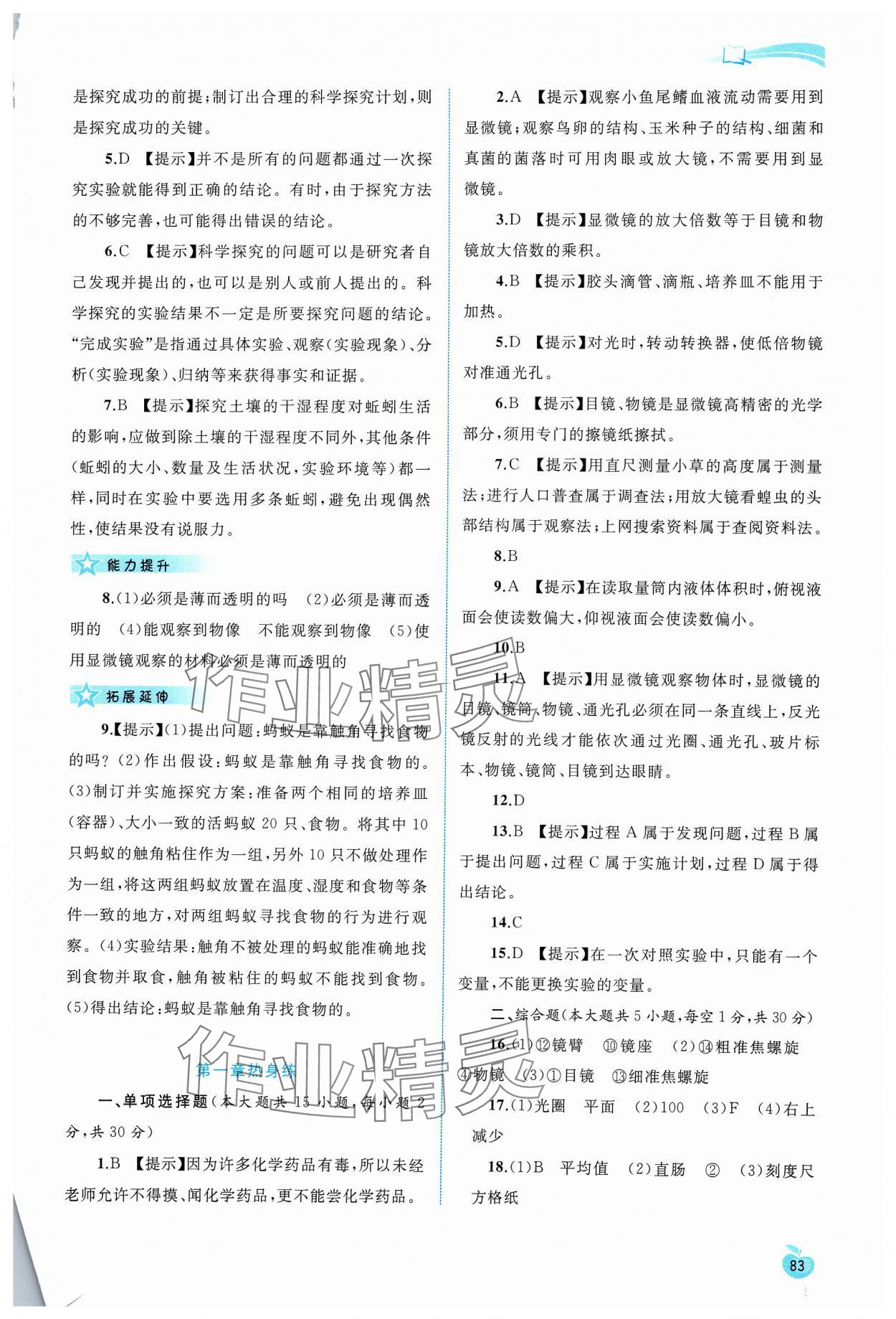 2023年新課程學(xué)習(xí)與評測同步學(xué)習(xí)七年級生物上冊冀少版 第3頁