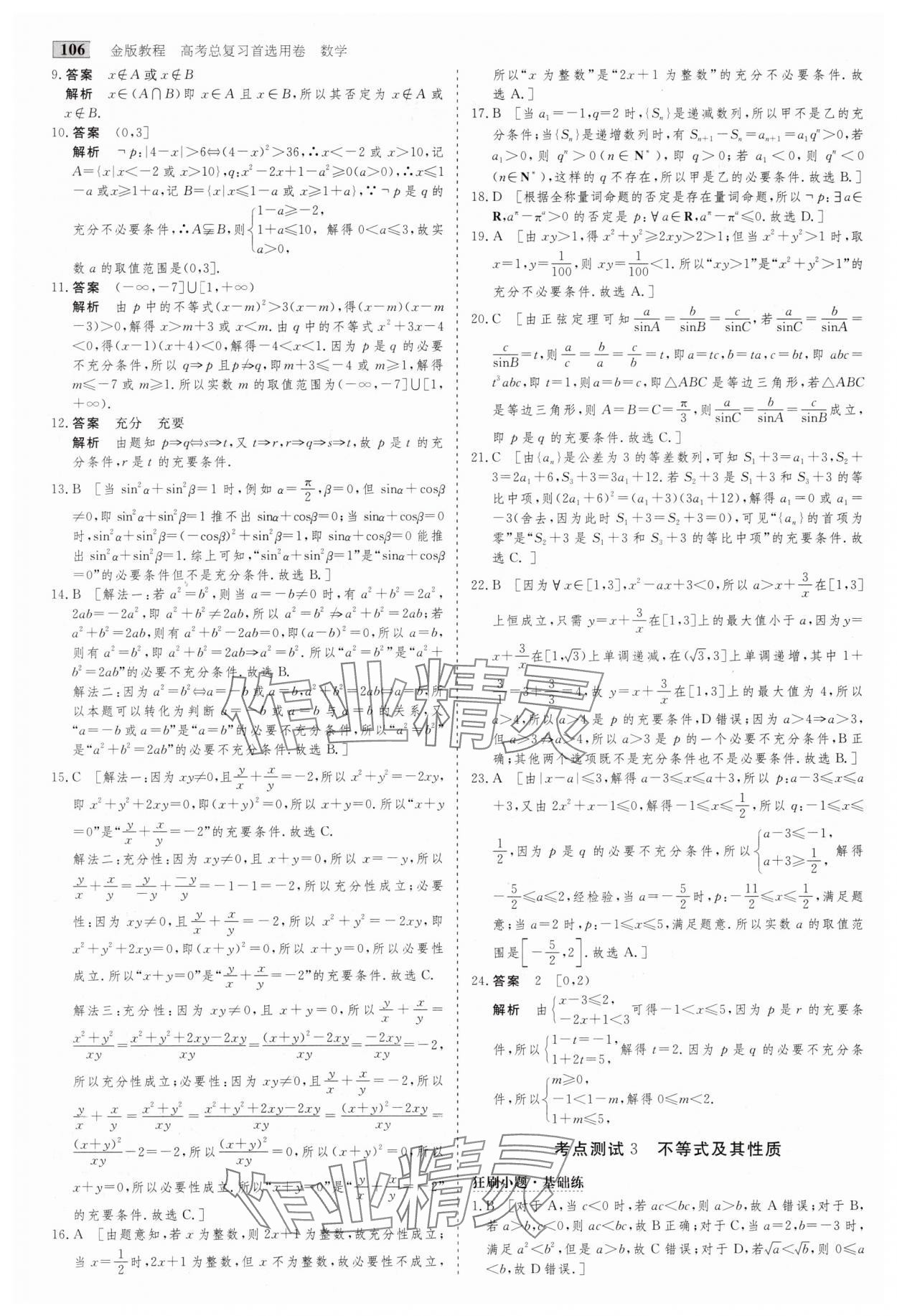 2025年高考總復(fù)習(xí)首選用卷數(shù)學(xué)人教版 第2頁