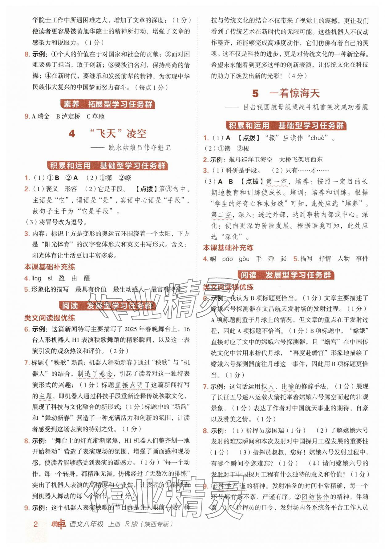 2025年综合应用创新题典中点八年级语文上册人教版陕西专版 参考答案第2页